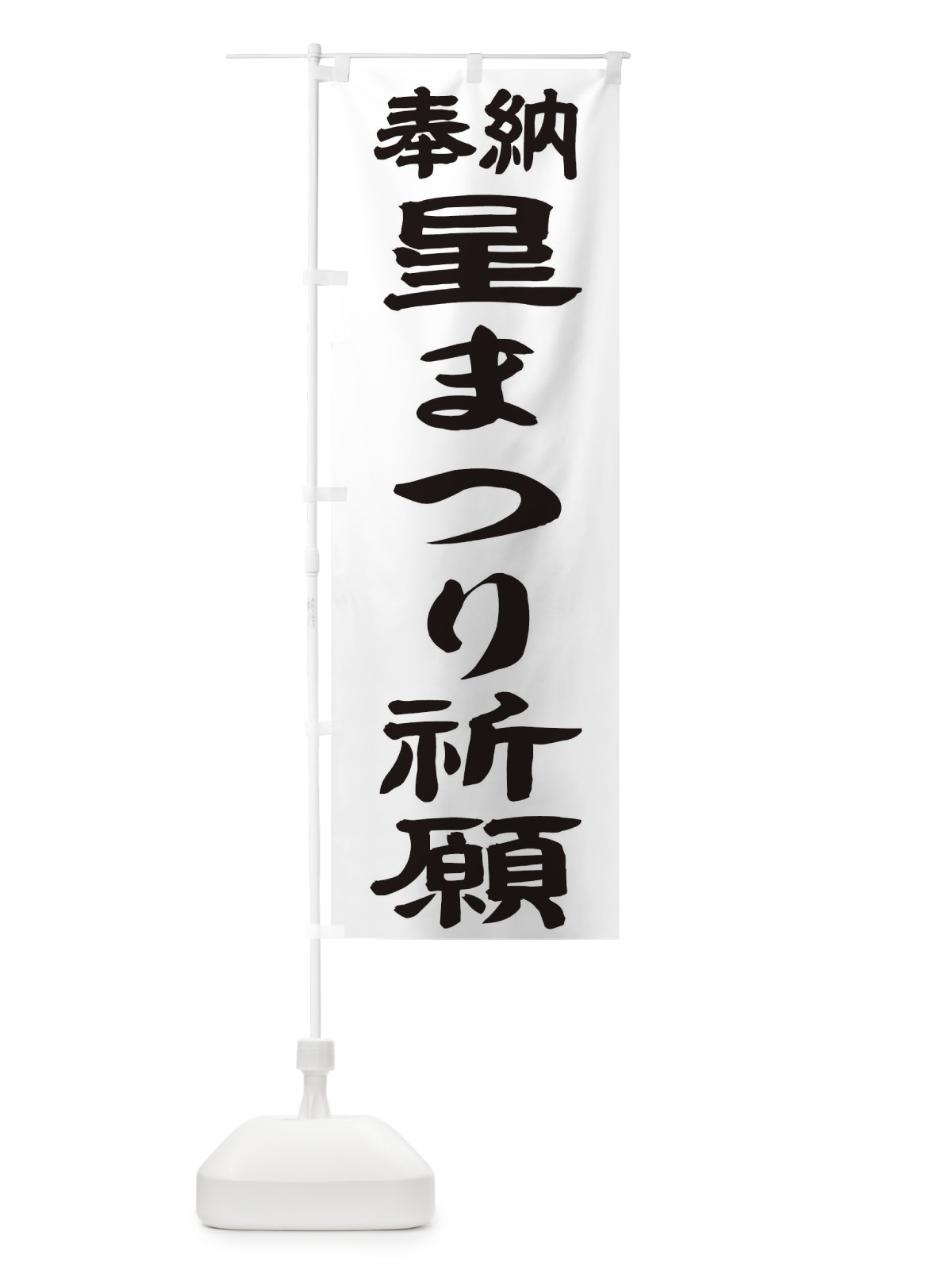 のぼり 星まつり祈願 のぼり旗 TK38(デザイン【A】)