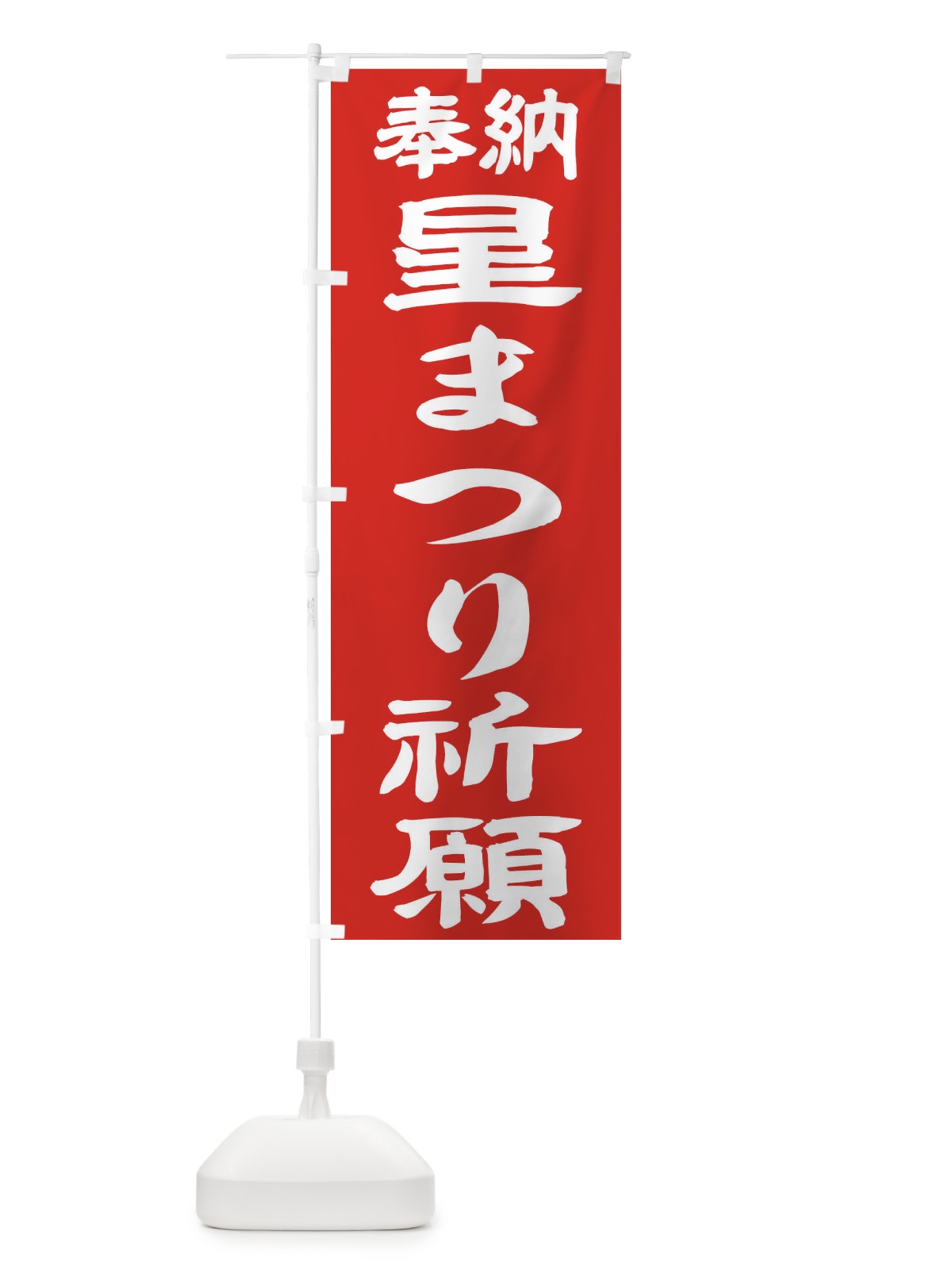のぼり 星まつり祈願 のぼり旗 TK38(デザイン【C】)