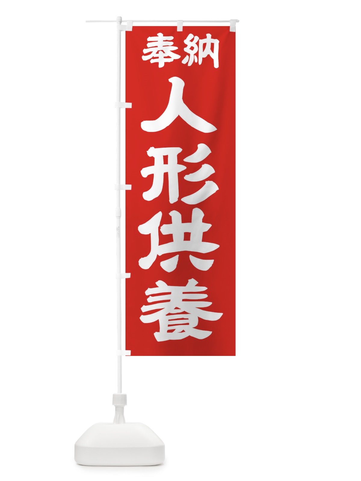のぼり 人形供養 のぼり旗 TK3A(デザイン【C】)