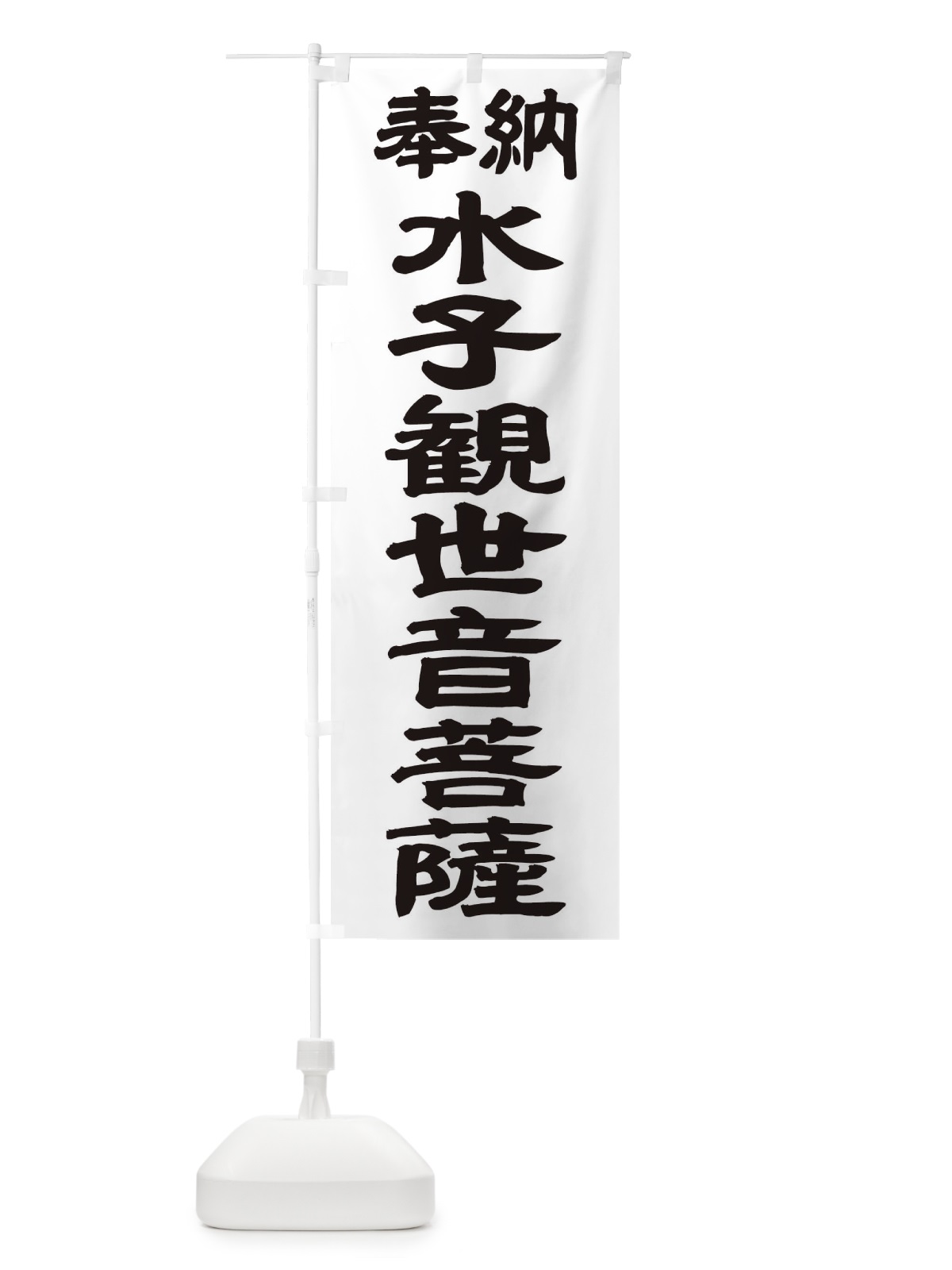 のぼり 水子観世音菩薩 のぼり旗 TK3H(デザイン【A】)
