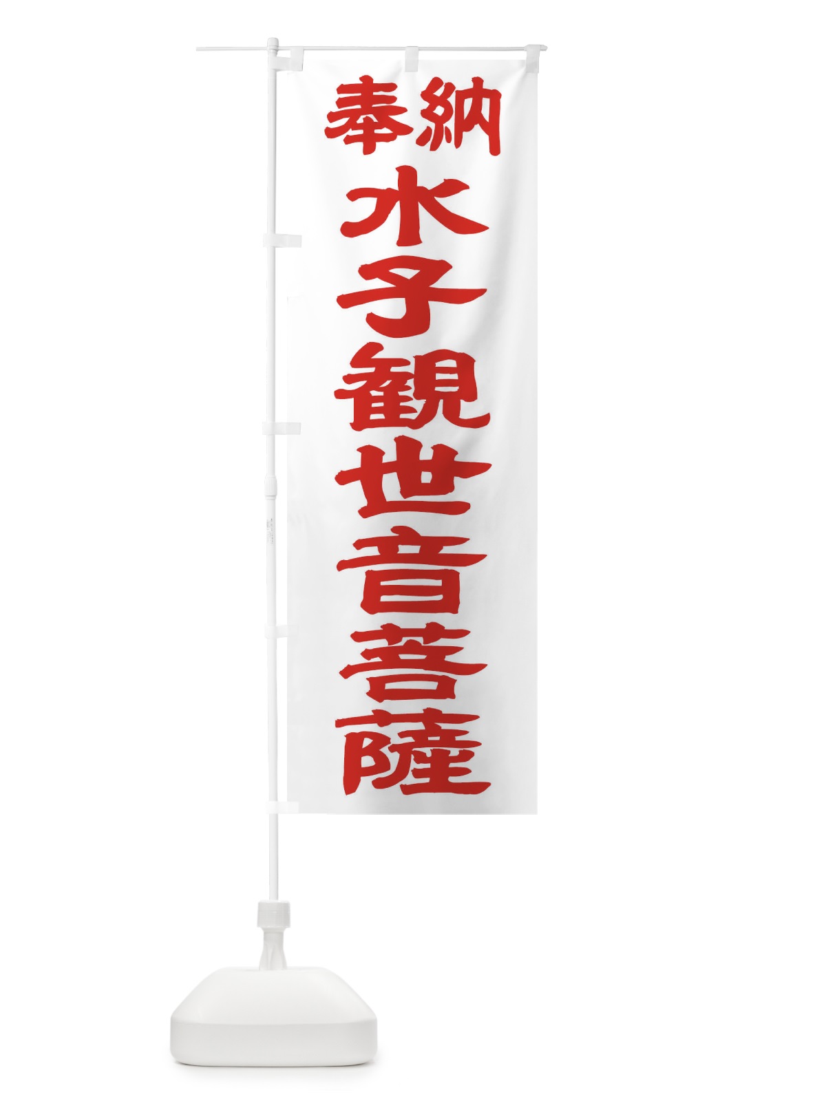 のぼり 水子観世音菩薩 のぼり旗 TK3H(デザイン【B】)