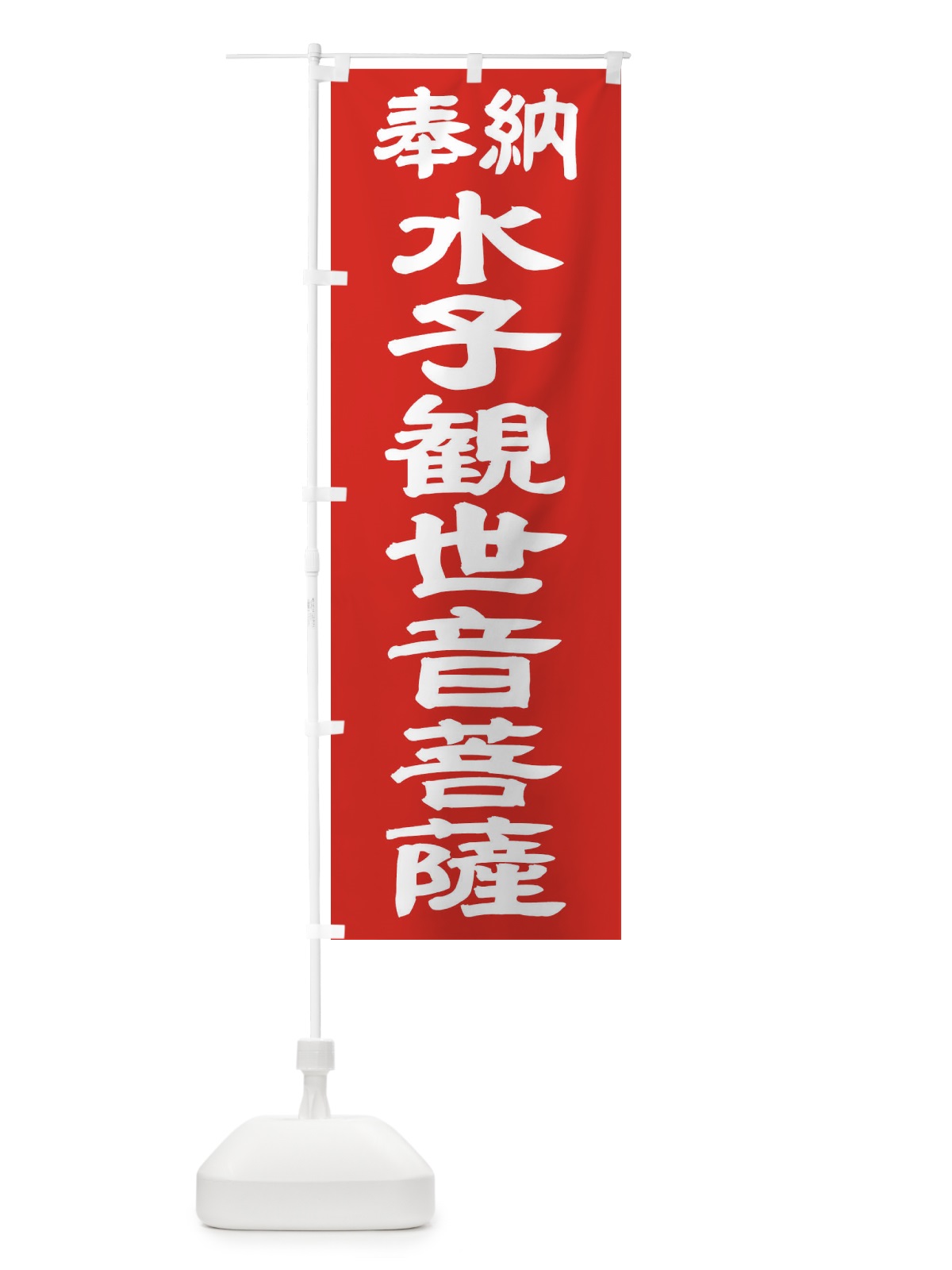 のぼり 水子観世音菩薩 のぼり旗 TK3H(デザイン【C】)