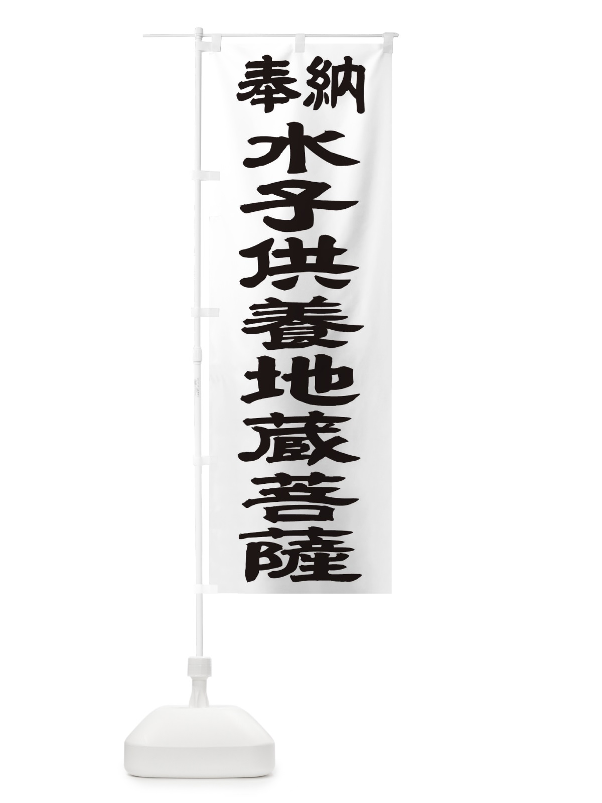 のぼり 水子供養地蔵菩薩 のぼり旗 TK3J(デザイン【A】)
