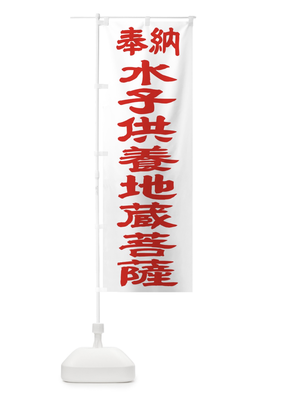 のぼり 水子供養地蔵菩薩 のぼり旗 TK3J(デザイン【B】)
