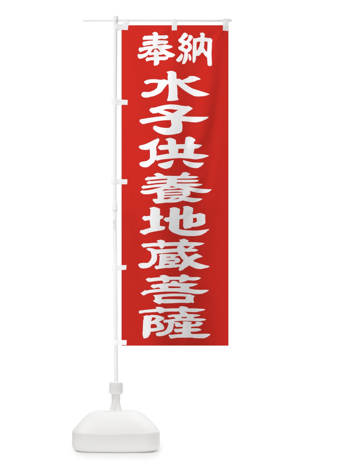 のぼり 水子供養地蔵菩薩 のぼり旗 TK3J(デザイン【C】)