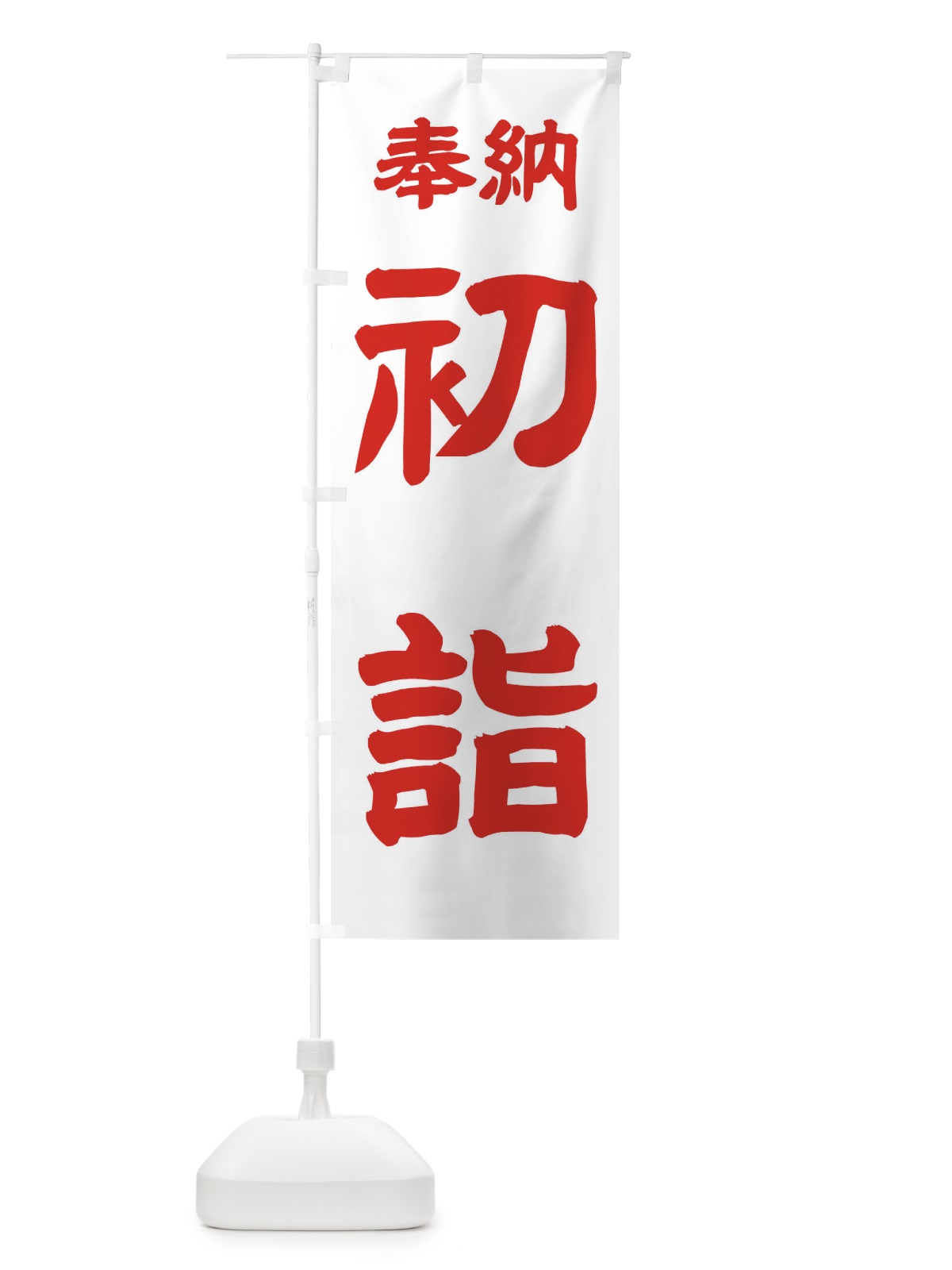 のぼり 初詣 のぼり旗 TK3K(デザイン【B】)