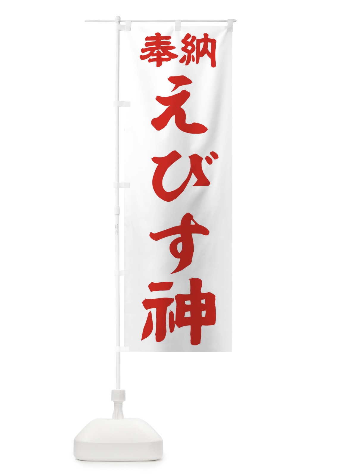 のぼり 水掛地蔵尊 のぼり旗 TK3N(デザイン【B】)