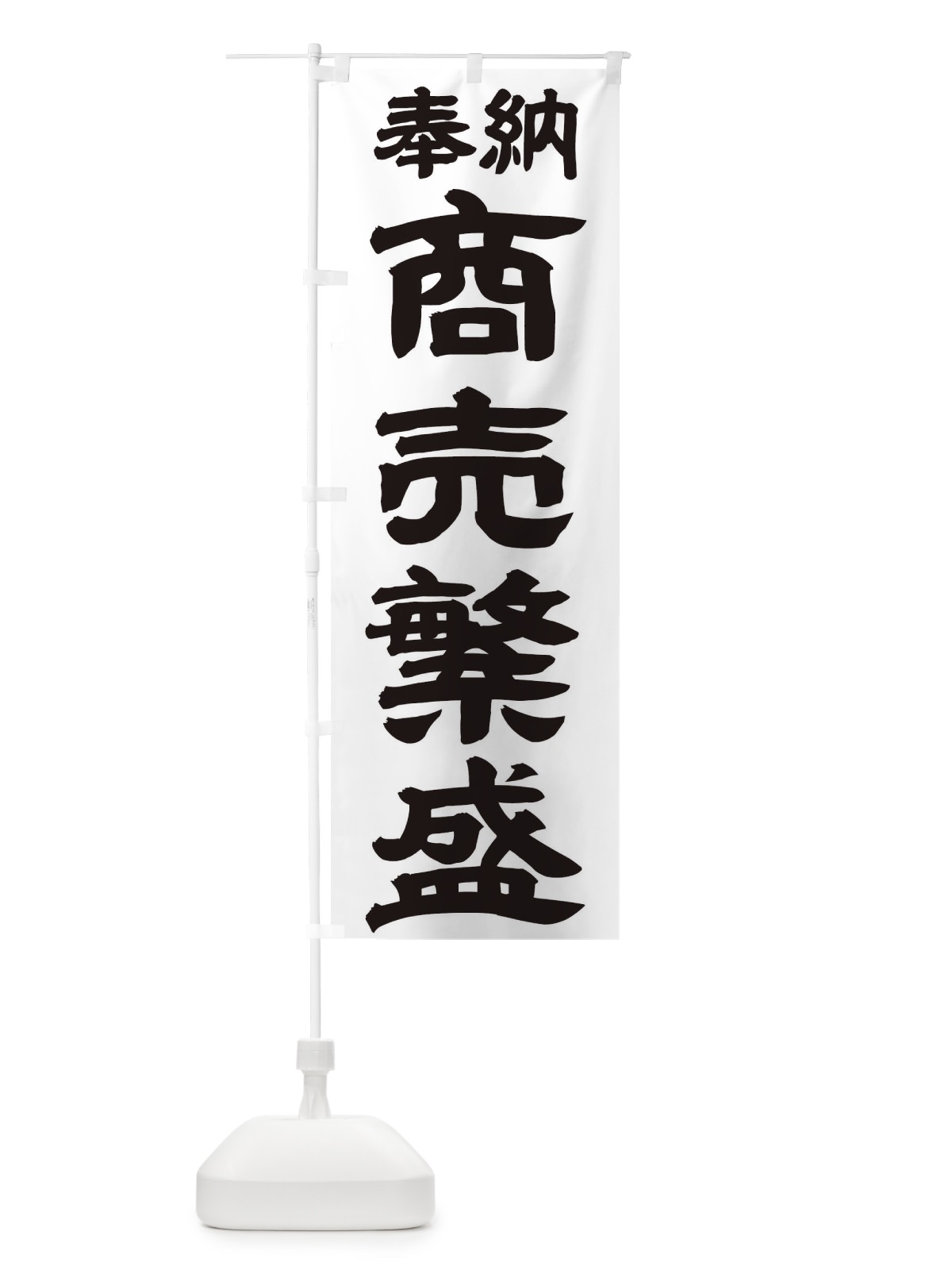 のぼり 商売繁盛 のぼり旗 TK3T(デザイン【A】)