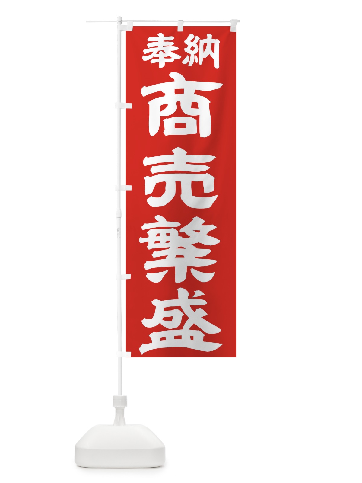 のぼり 商売繁盛 のぼり旗 TK3T(デザイン【C】)