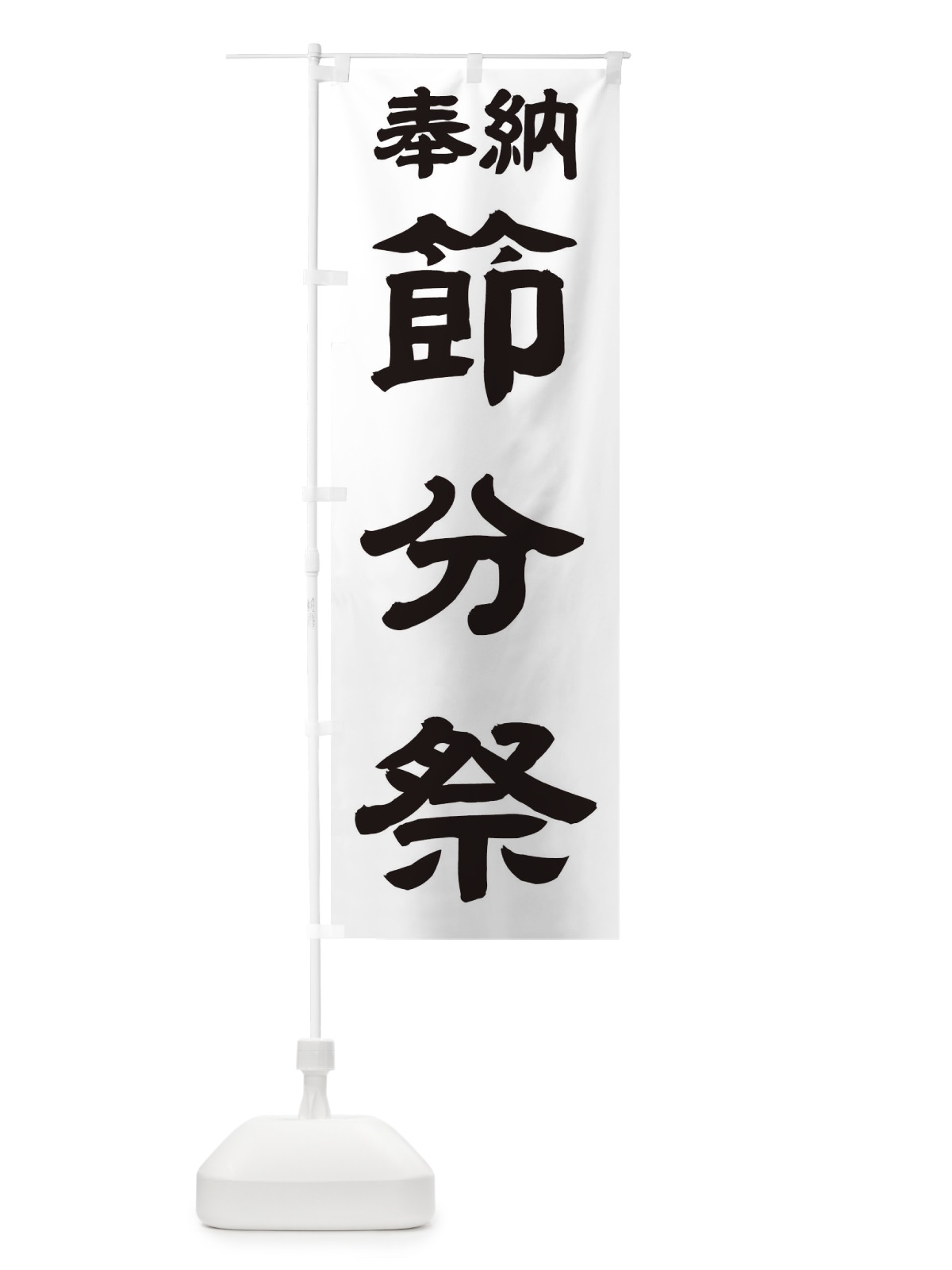 のぼり 節分祭 のぼり旗 TK3U(デザイン【A】)