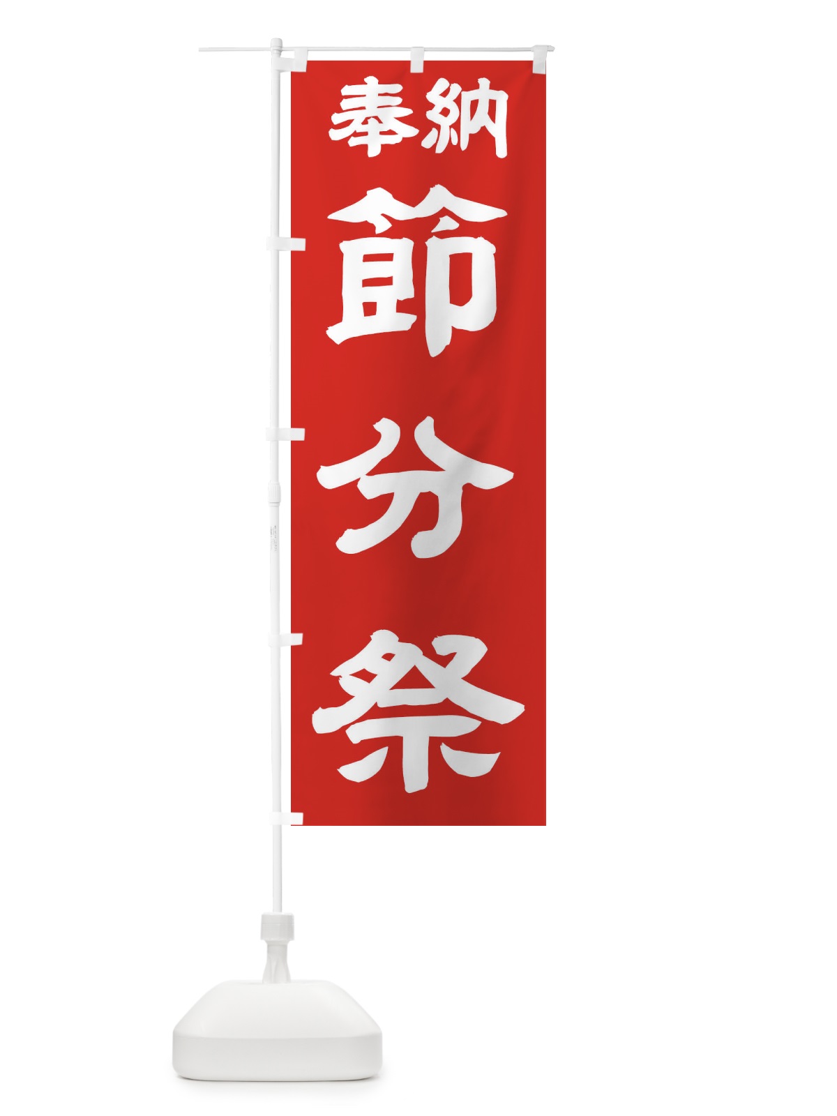 のぼり 節分祭 のぼり旗 TK3U(デザイン【C】)