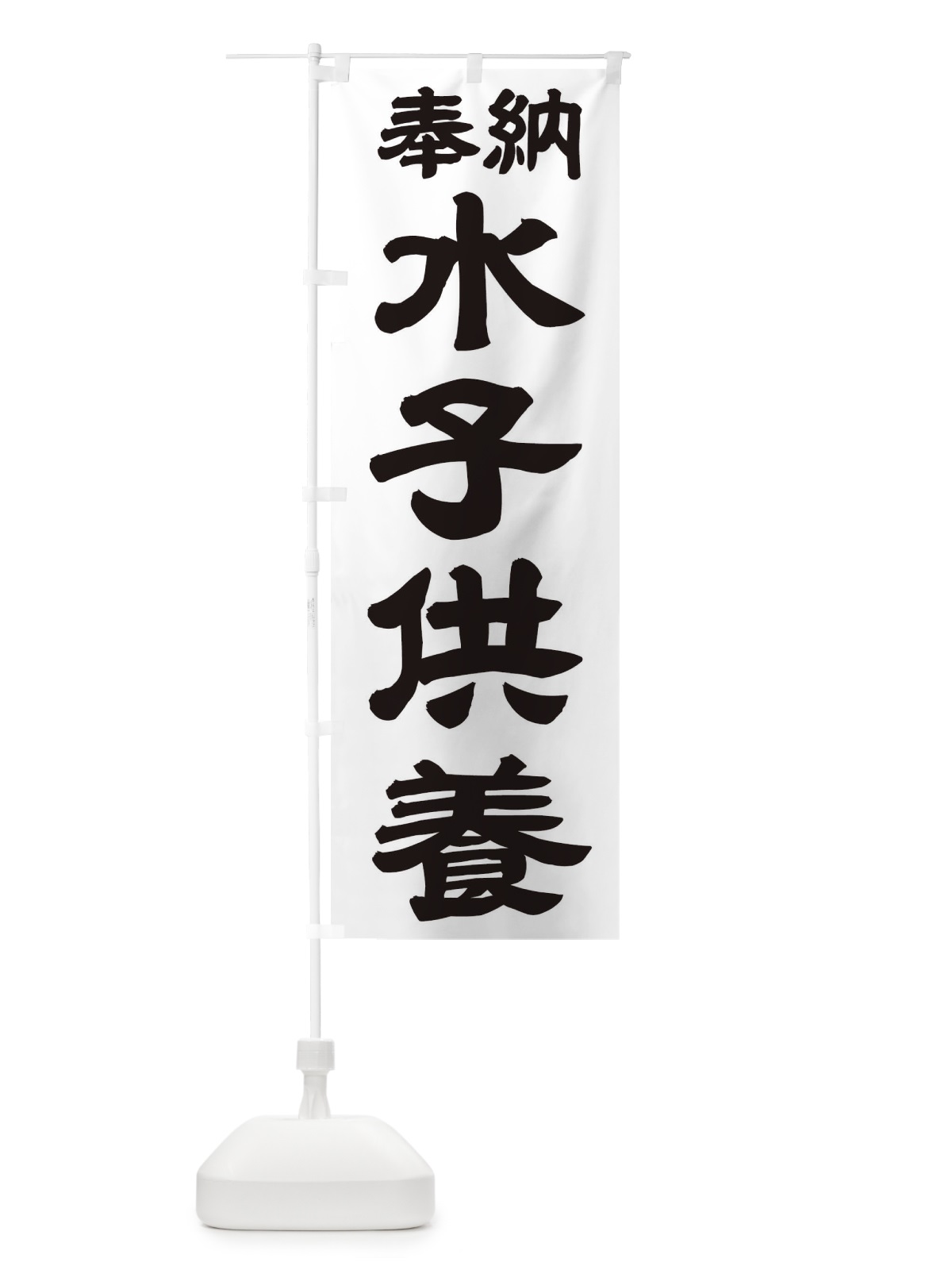 のぼり 水子供養 のぼり旗 TK3W(デザイン【A】)