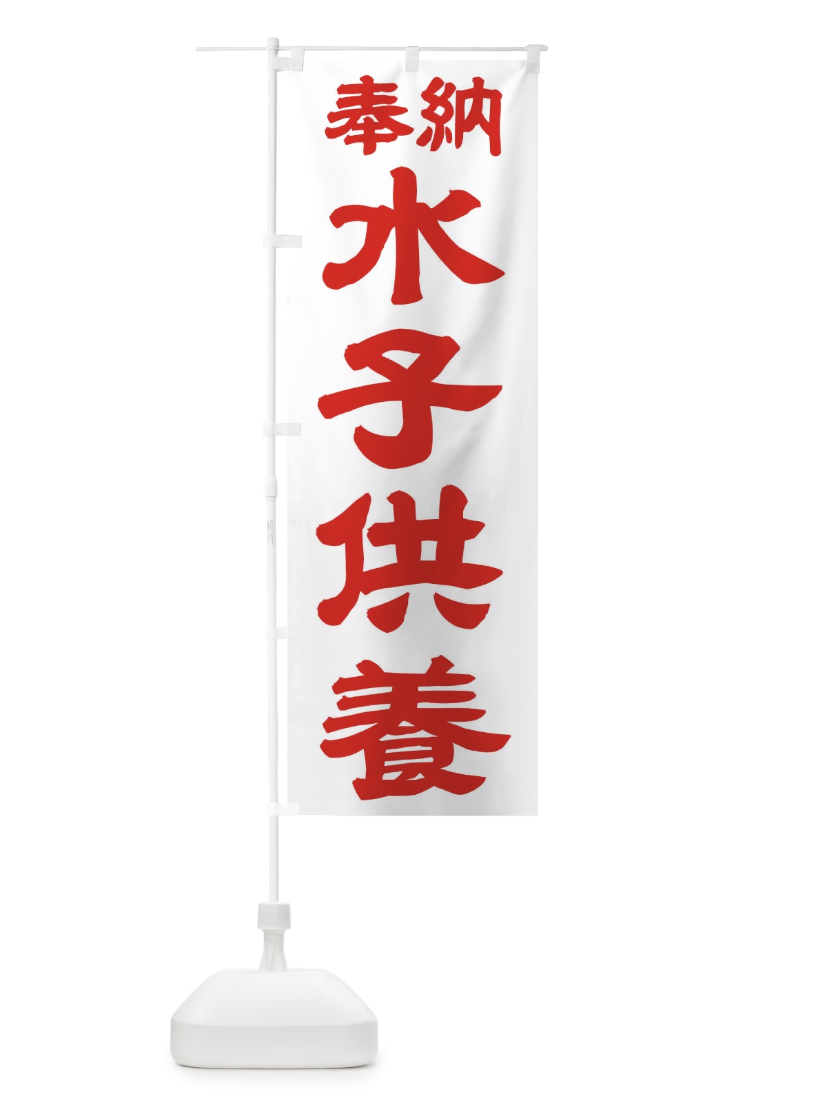 のぼり 水子供養 のぼり旗 TK3W(デザイン【B】)