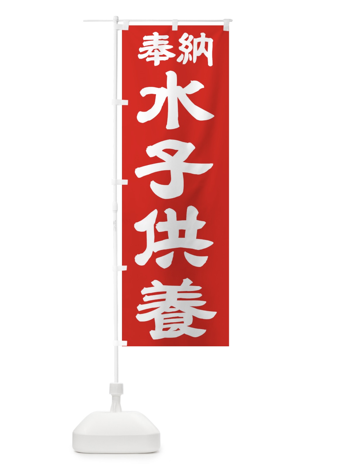 のぼり 水子供養 のぼり旗 TK3W(デザイン【C】)