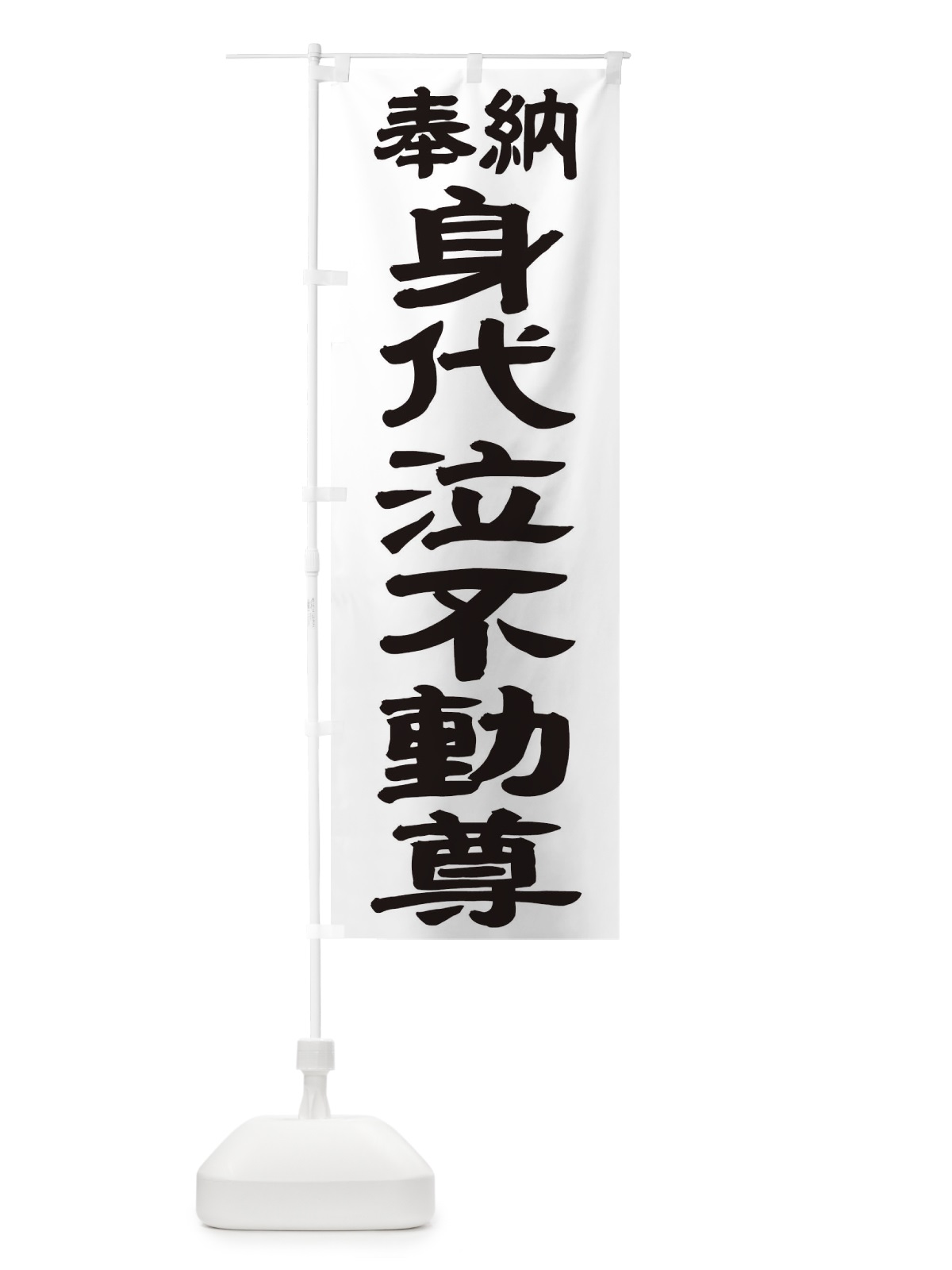 のぼり 身代泣不動尊 のぼり旗 TK3X(デザイン【A】)