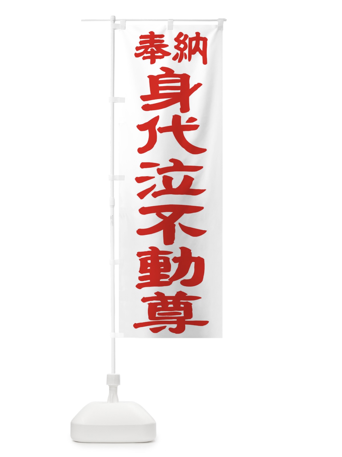 のぼり 身代泣不動尊 のぼり旗 TK3X(デザイン【B】)