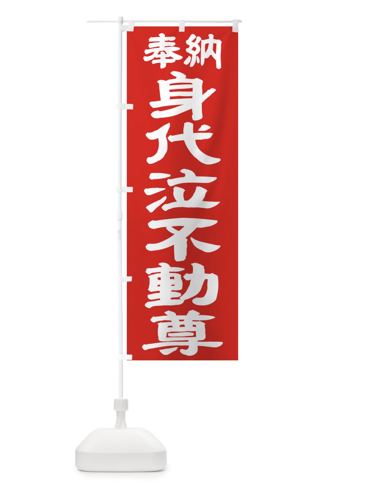 のぼり 身代泣不動尊 のぼり旗 TK3X(デザイン【C】)