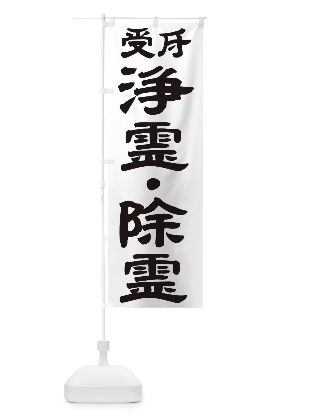 のぼり 浄霊・除霊 のぼり旗 TK3Y(デザイン【A】)