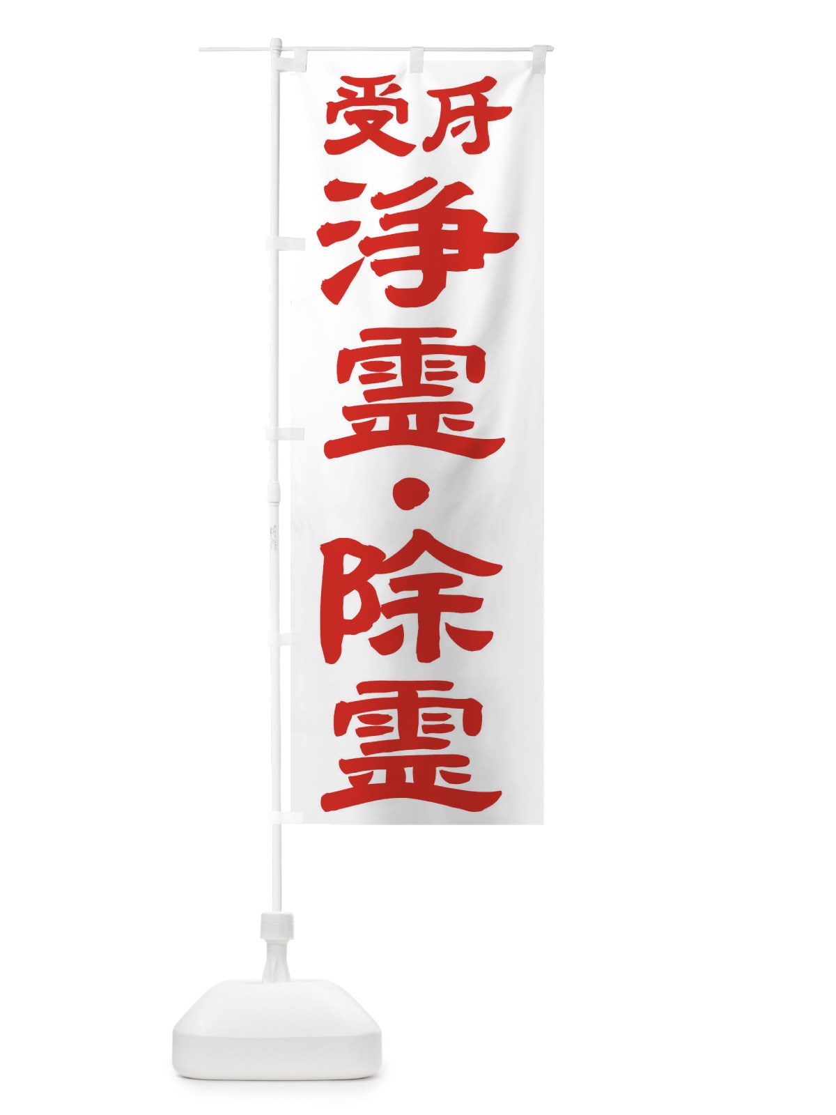 のぼり 浄霊・除霊 のぼり旗 TK3Y(デザイン【B】)