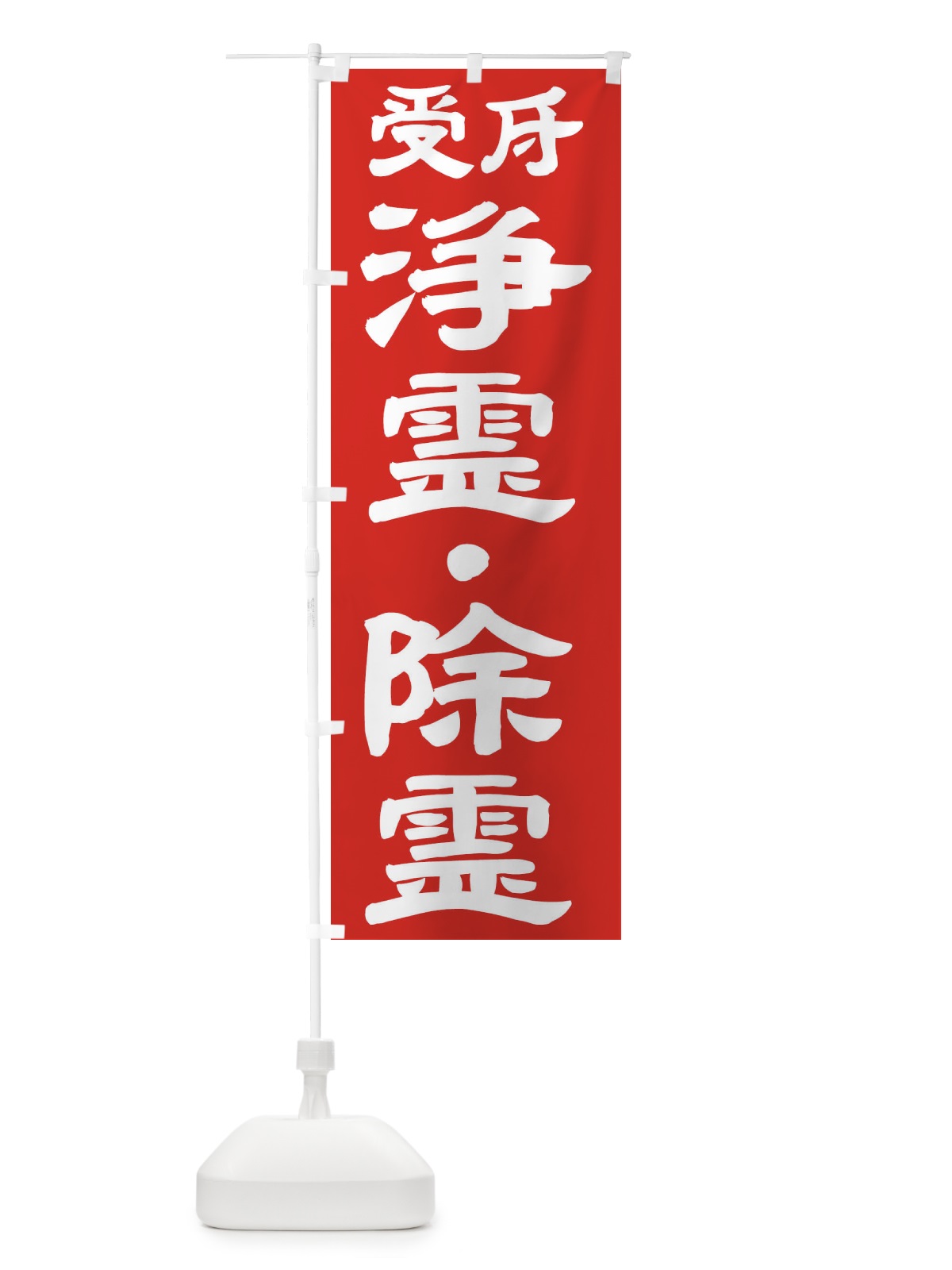のぼり 浄霊・除霊 のぼり旗 TK3Y(デザイン【C】)