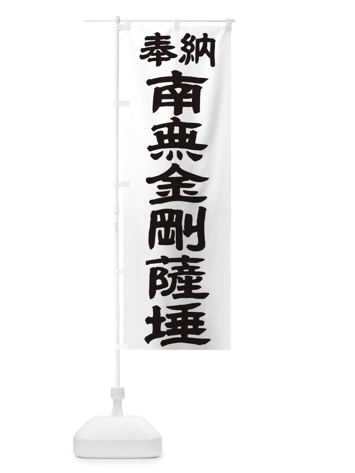 のぼり 南無金剛薩? のぼり旗 TK40(デザイン【A】)