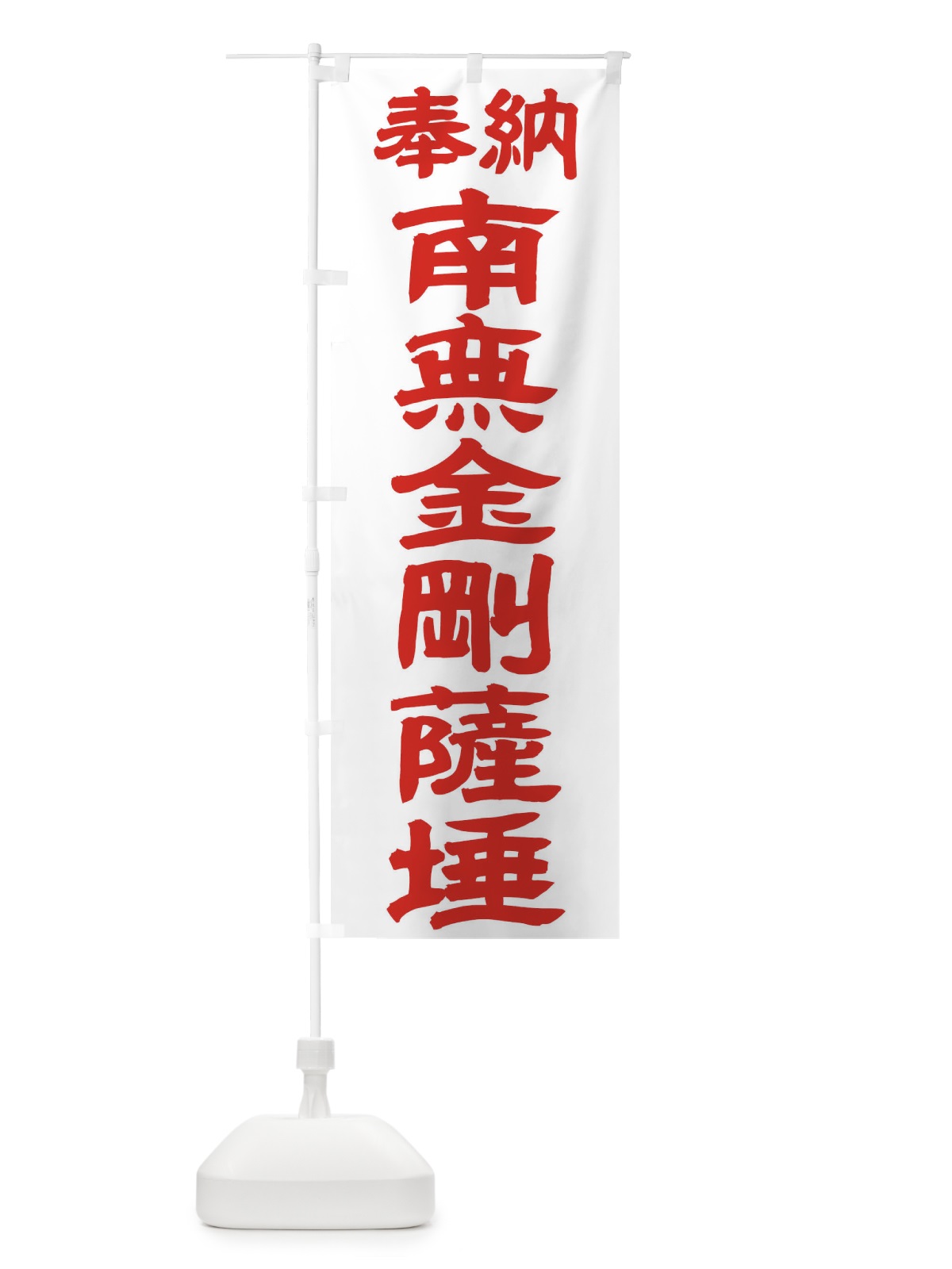 のぼり 南無金剛薩? のぼり旗 TK40(デザイン【B】)