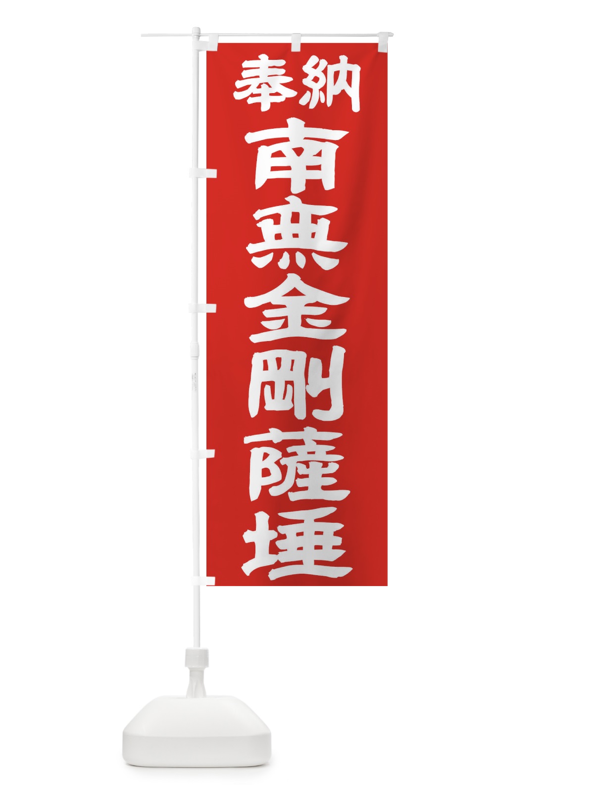 のぼり 南無金剛薩? のぼり旗 TK40(デザイン【C】)