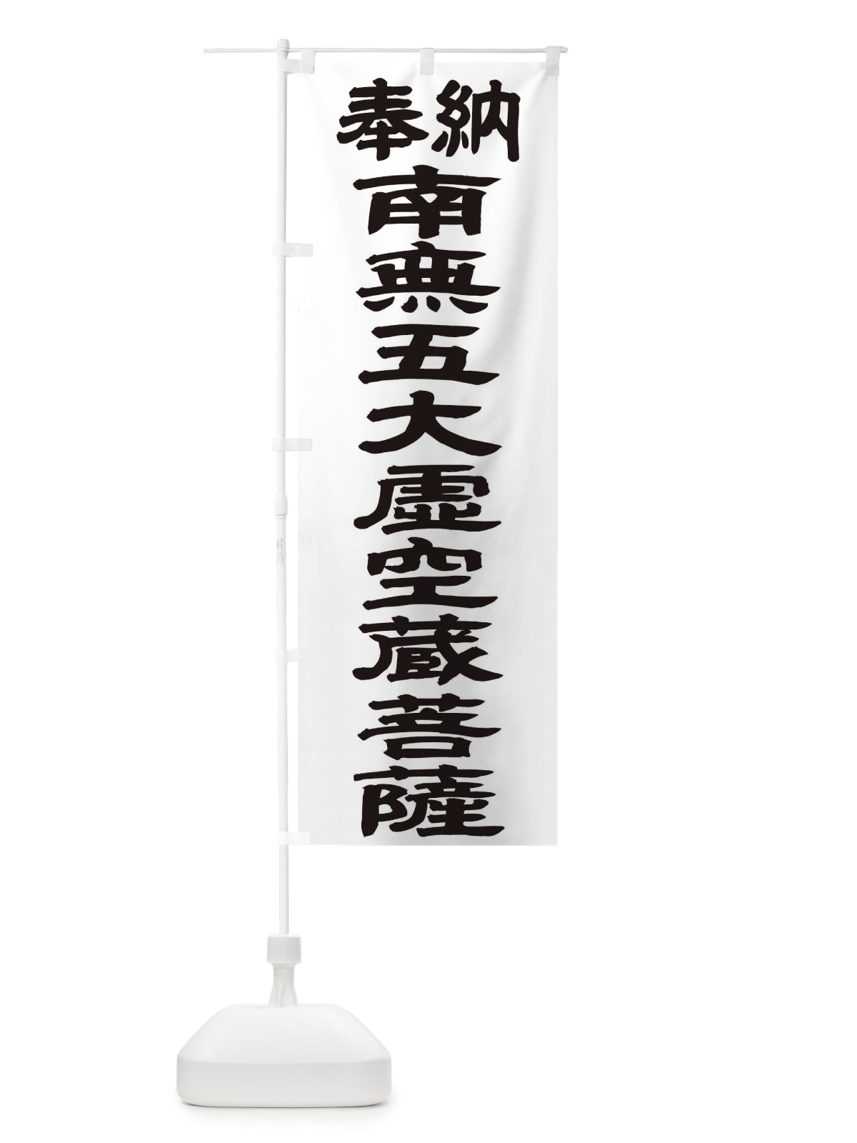のぼり 南無五大虚空蔵菩薩 のぼり旗 TK42(デザイン【A】)