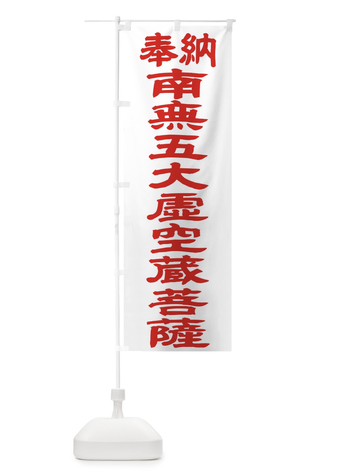のぼり 南無五大虚空蔵菩薩 のぼり旗 TK42(デザイン【B】)