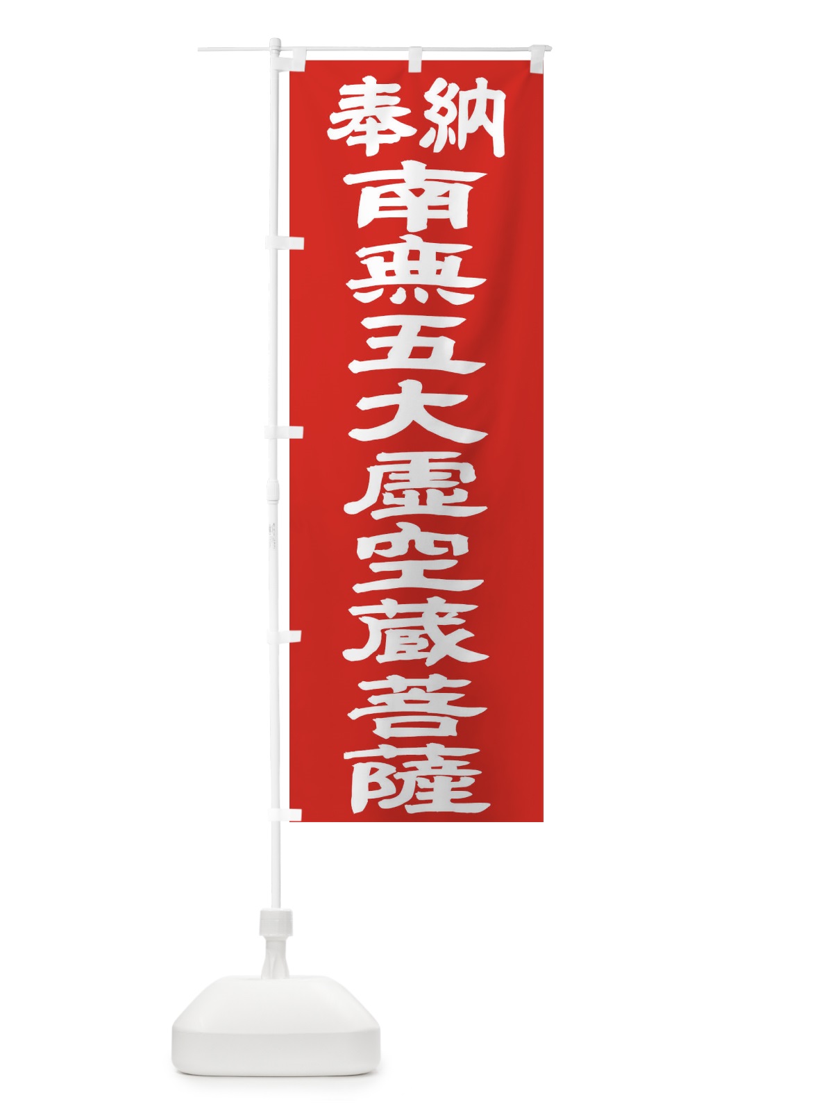 のぼり 南無五大虚空蔵菩薩 のぼり旗 TK42(デザイン【C】)