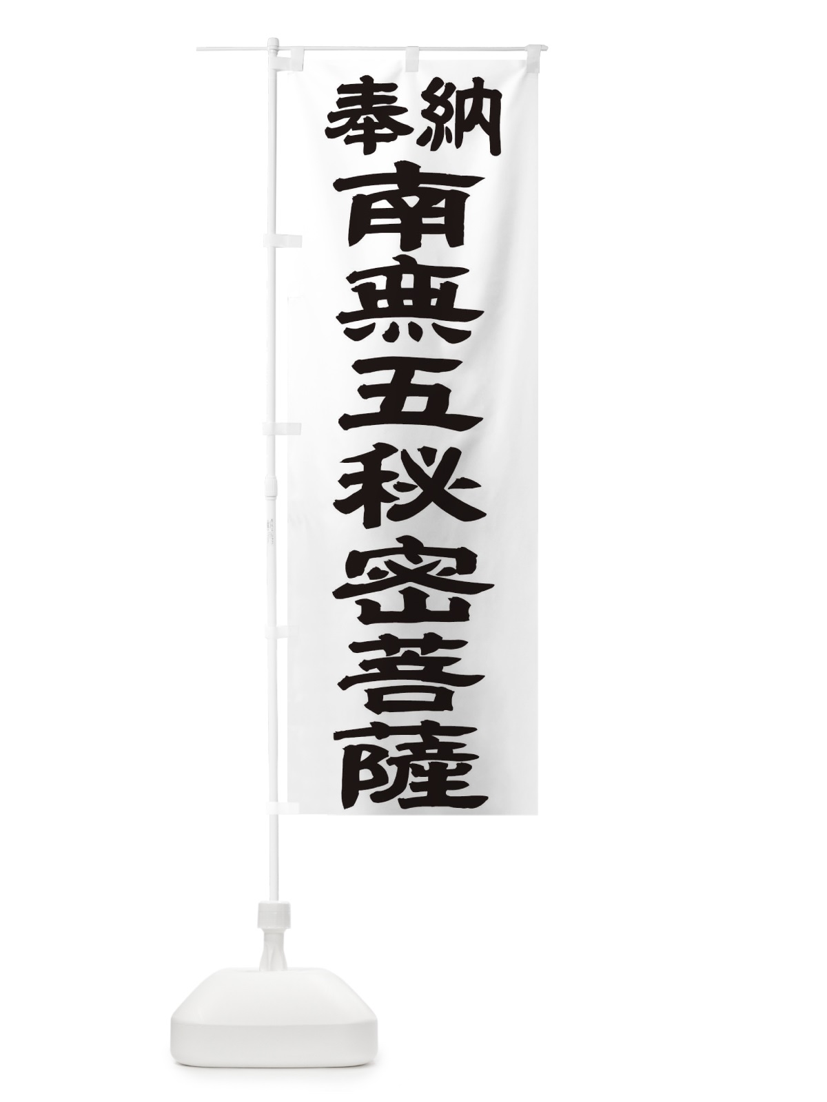 のぼり 南無五秘密菩薩 のぼり旗 TK43(デザイン【A】)