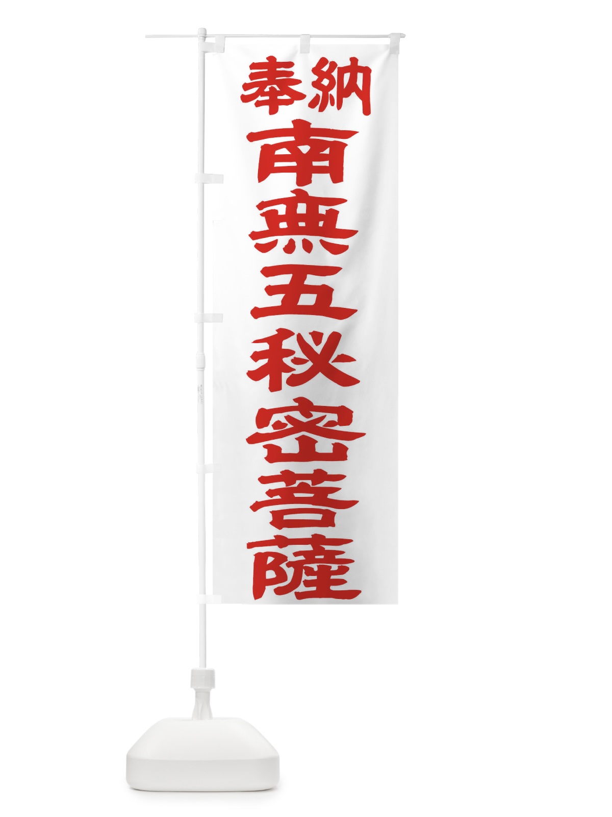 のぼり 南無五秘密菩薩 のぼり旗 TK43(デザイン【B】)