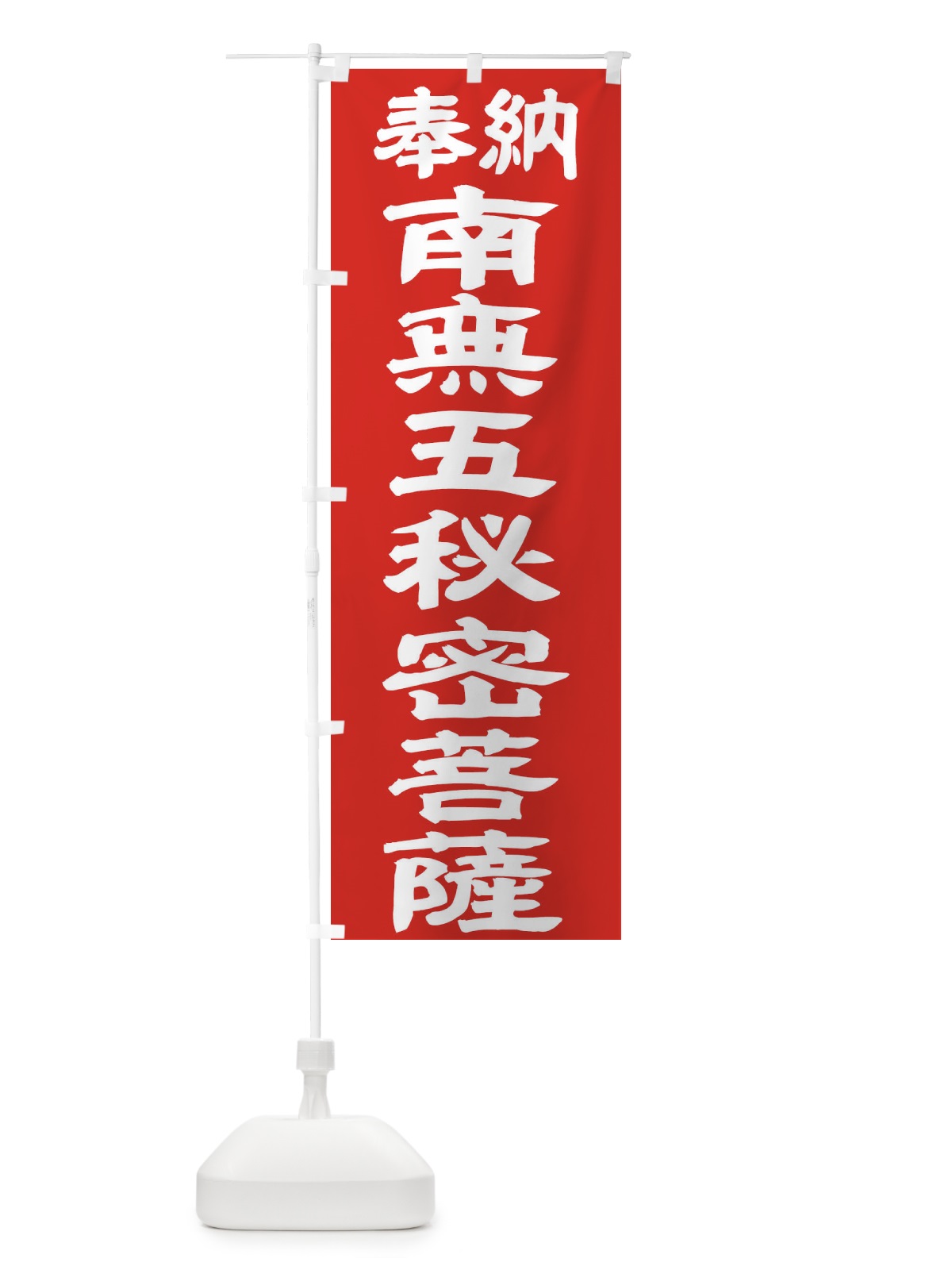のぼり 南無五秘密菩薩 のぼり旗 TK43(デザイン【C】)