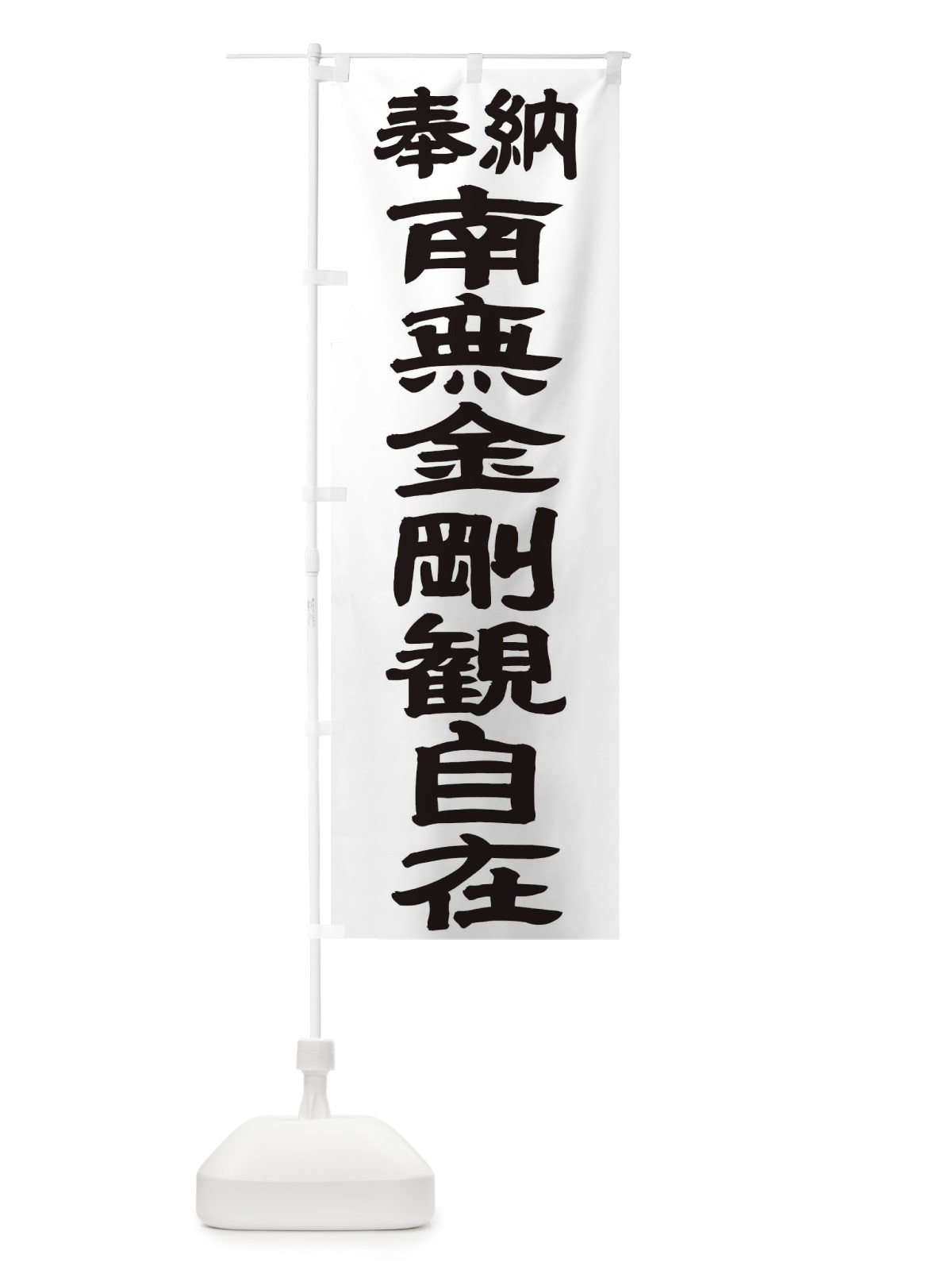 のぼり 南無金剛観自在 のぼり旗 TK44(デザイン【A】)
