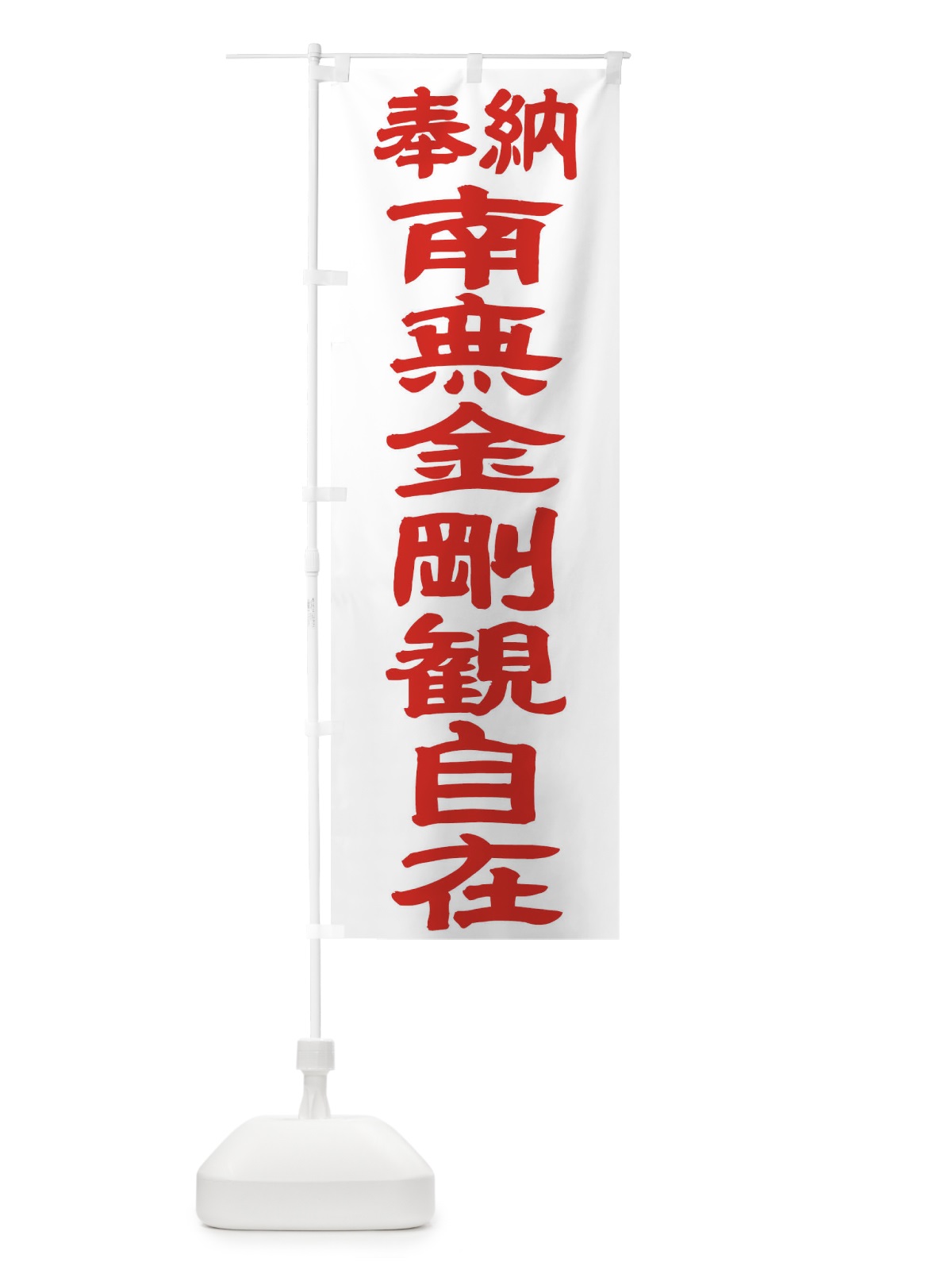 のぼり 南無金剛観自在 のぼり旗 TK44(デザイン【B】)