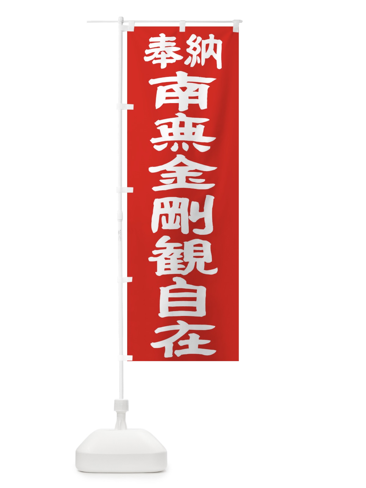 のぼり 南無金剛観自在 のぼり旗 TK44(デザイン【C】)