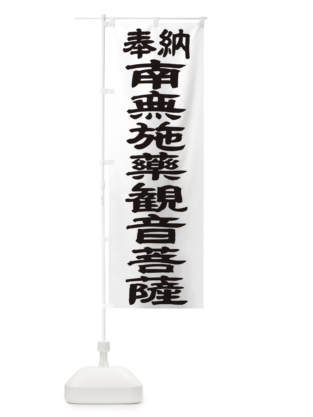 のぼり 南無施薬観音菩薩 のぼり旗 TK45(デザイン【A】)