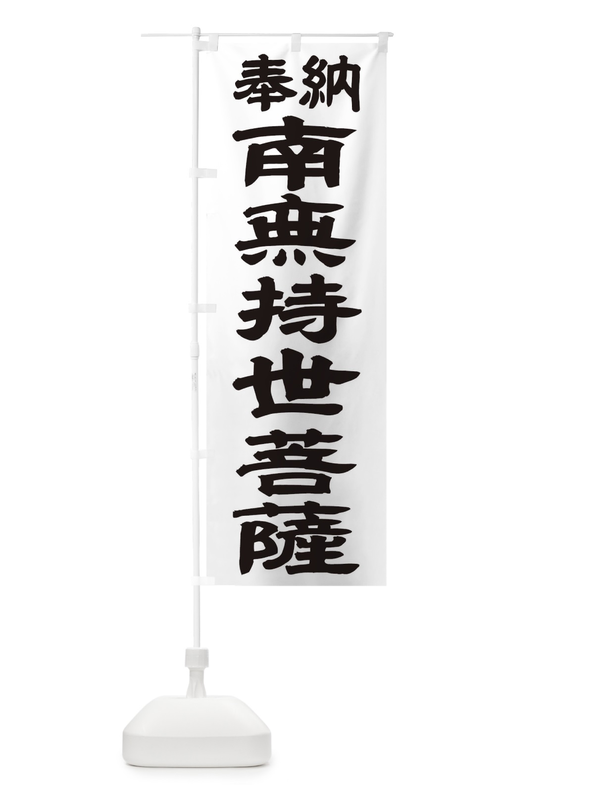 のぼり 南無持世菩薩 のぼり旗 TK46(デザイン【A】)