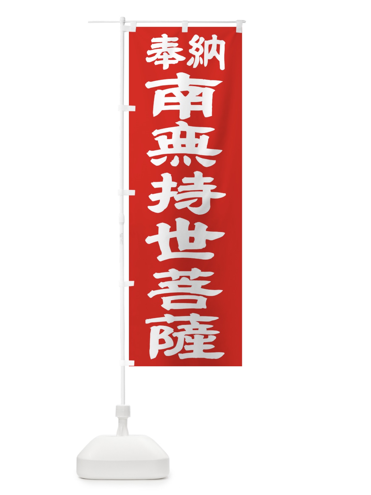 のぼり 南無持世菩薩 のぼり旗 TK46(デザイン【C】)