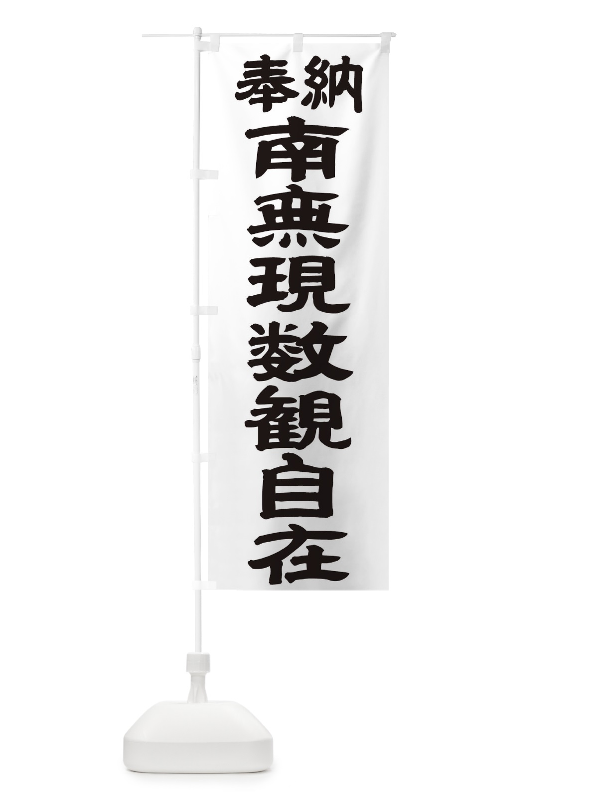 のぼり 南無現数観自在 のぼり旗 TK47(デザイン【A】)