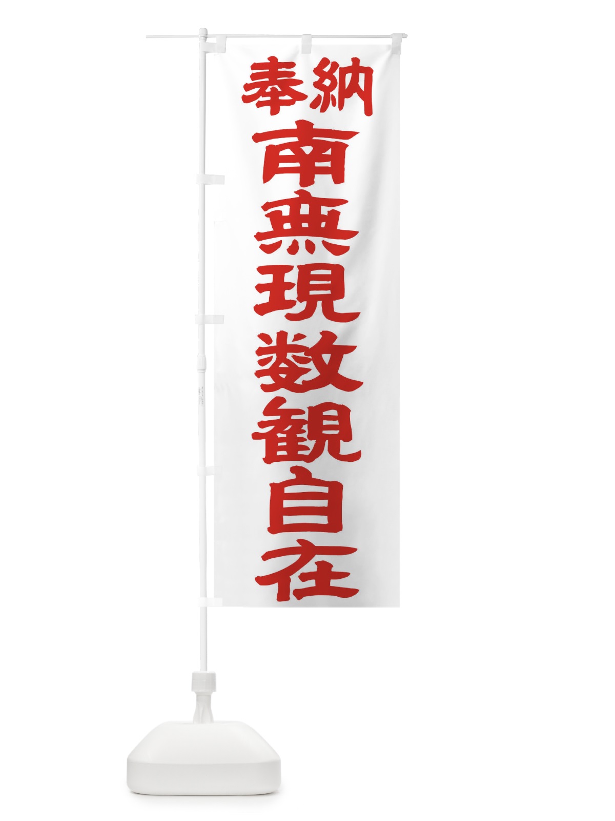 のぼり 南無現数観自在 のぼり旗 TK47(デザイン【B】)
