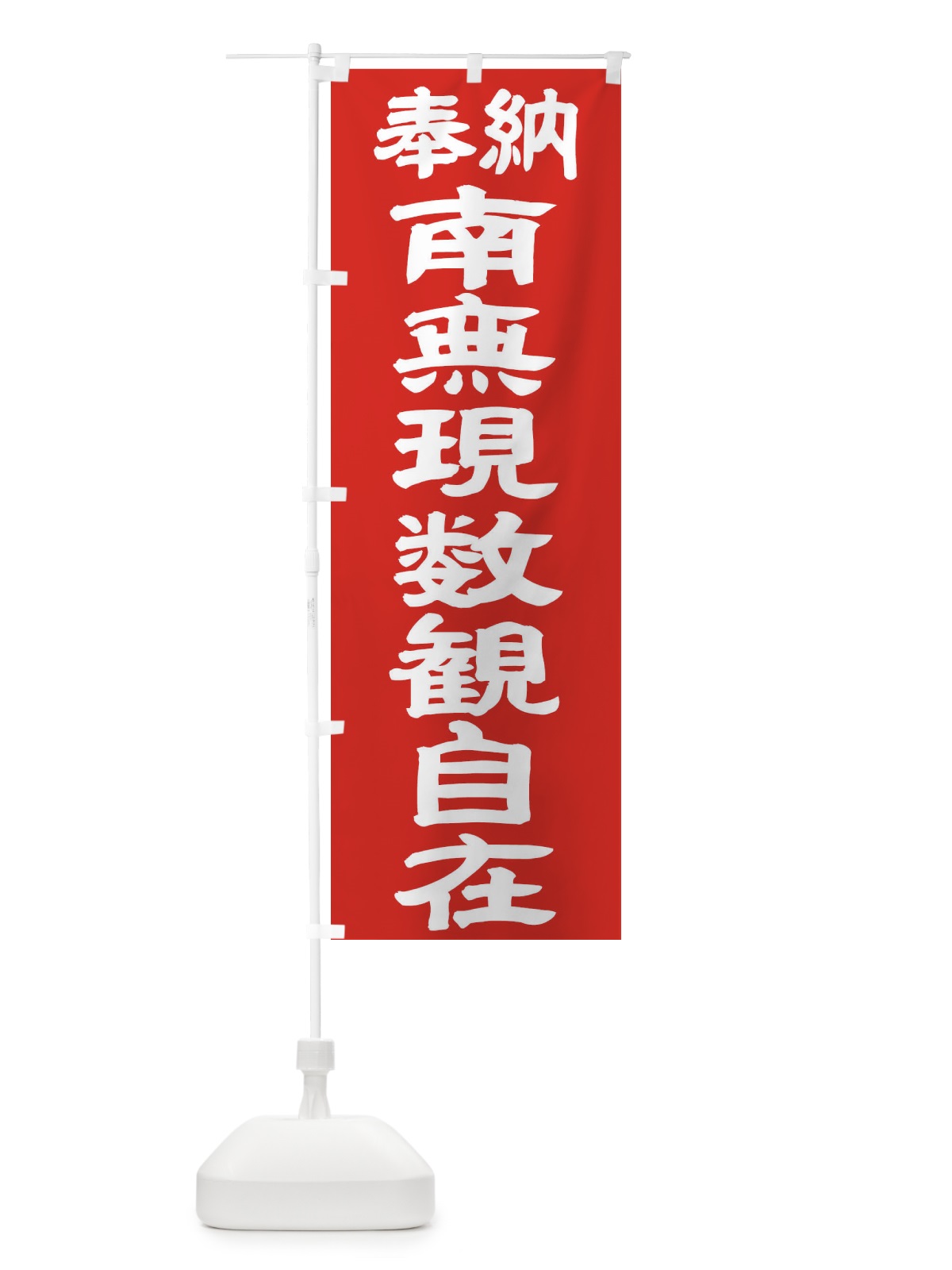 のぼり 南無現数観自在 のぼり旗 TK47(デザイン【C】)