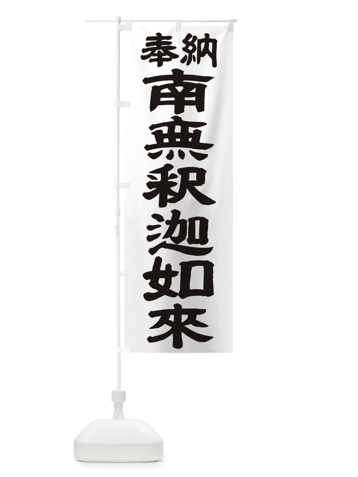 のぼり 南無釈迦如来 のぼり旗 TK48(デザイン【A】)