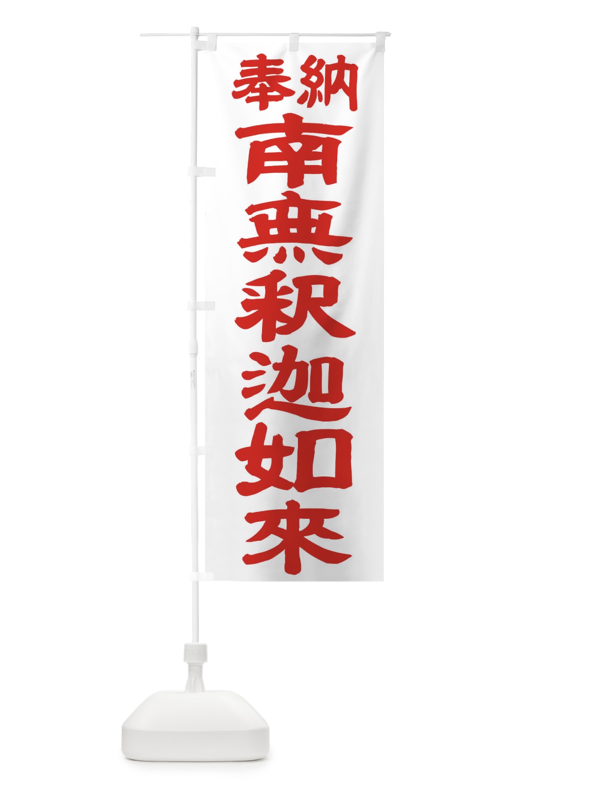 のぼり 南無釈迦如来 のぼり旗 TK48(デザイン【B】)