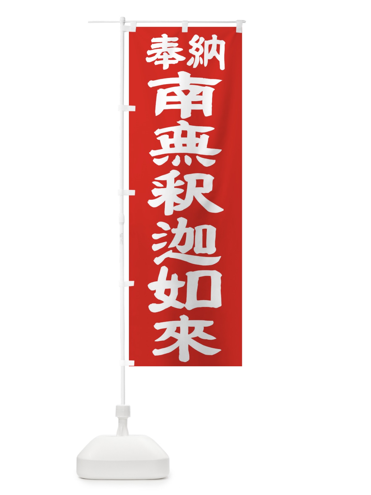 のぼり 南無釈迦如来 のぼり旗 TK48(デザイン【C】)