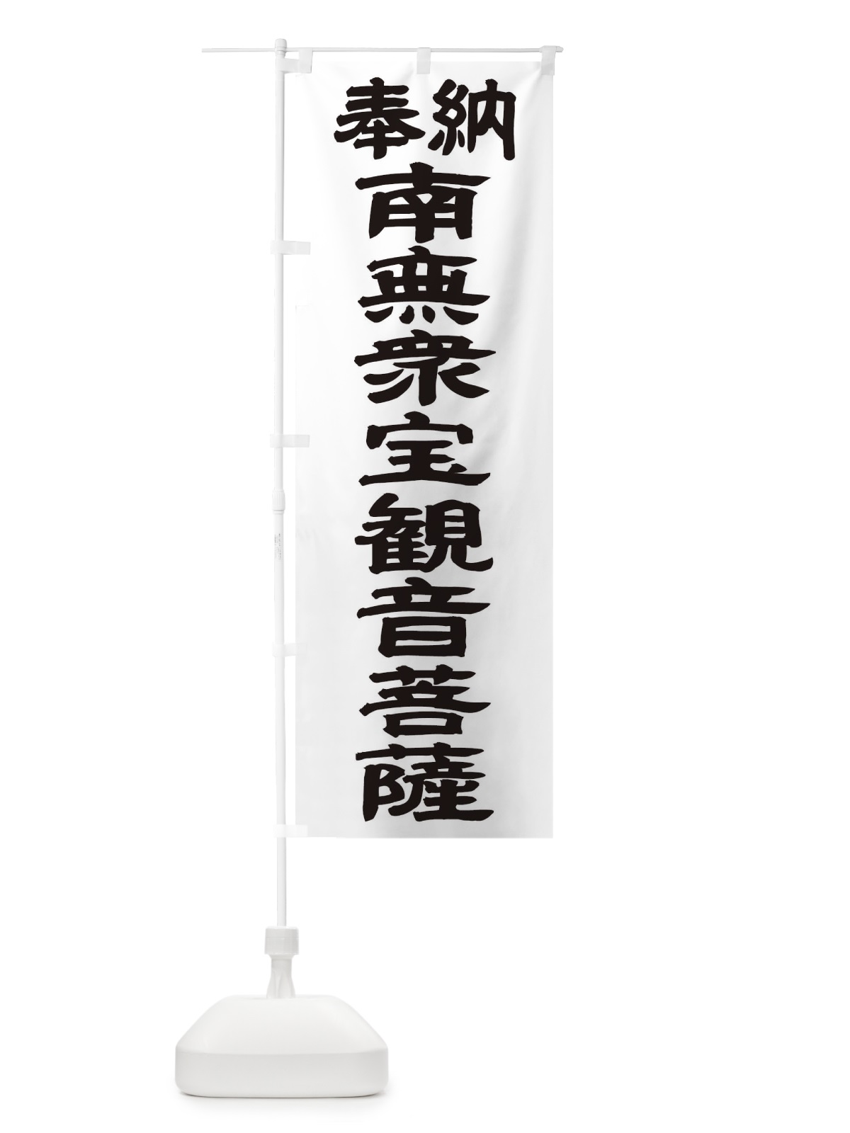 のぼり 南無衆宝観音菩薩 のぼり旗 TK49(デザイン【A】)