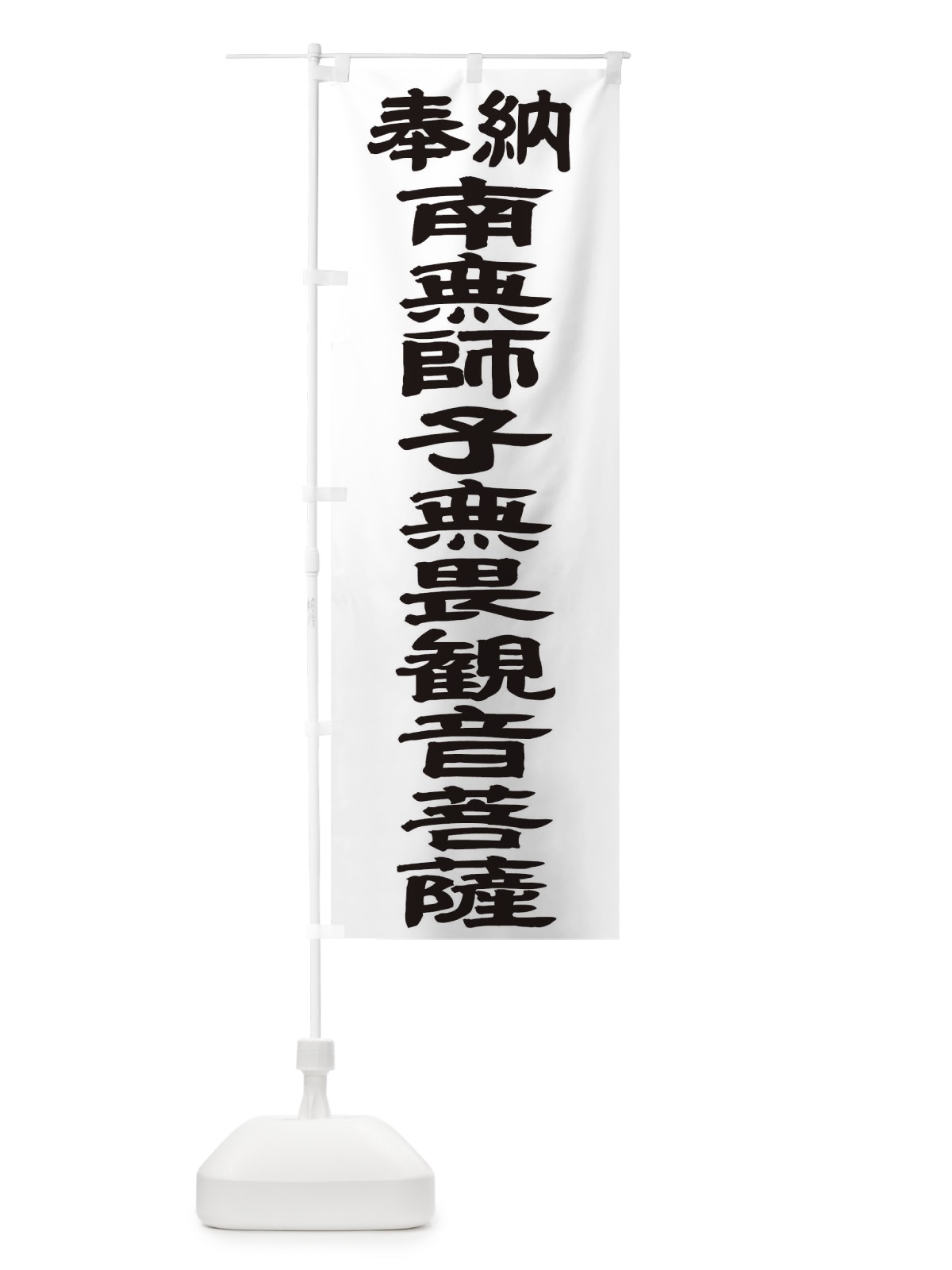 のぼり 南無師子無畏観音菩薩 のぼり旗 TK4A(デザイン【A】)