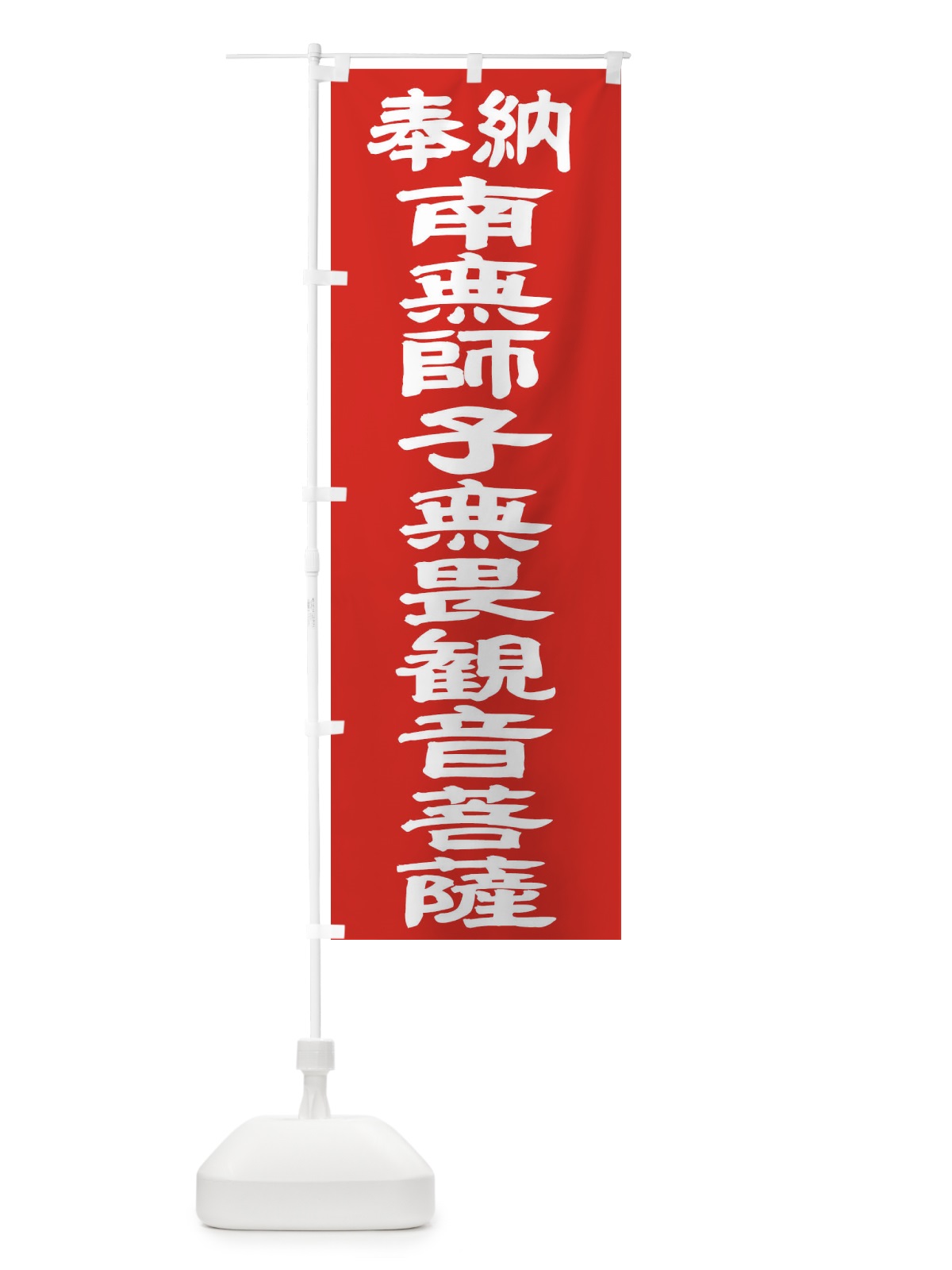 のぼり 南無師子無畏観音菩薩 のぼり旗 TK4A(デザイン【C】)