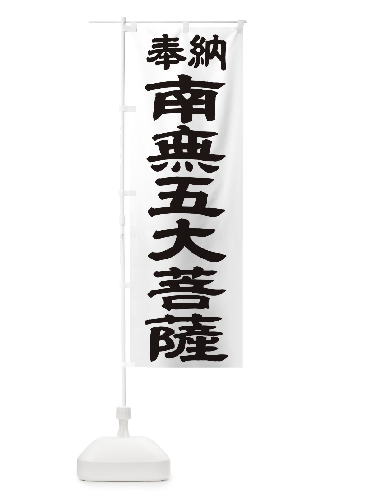 のぼり 南無五大菩薩 のぼり旗 TK4E(デザイン【A】)