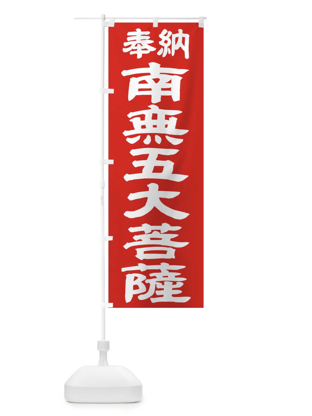 のぼり 南無五大菩薩 のぼり旗 TK4E(デザイン【C】)